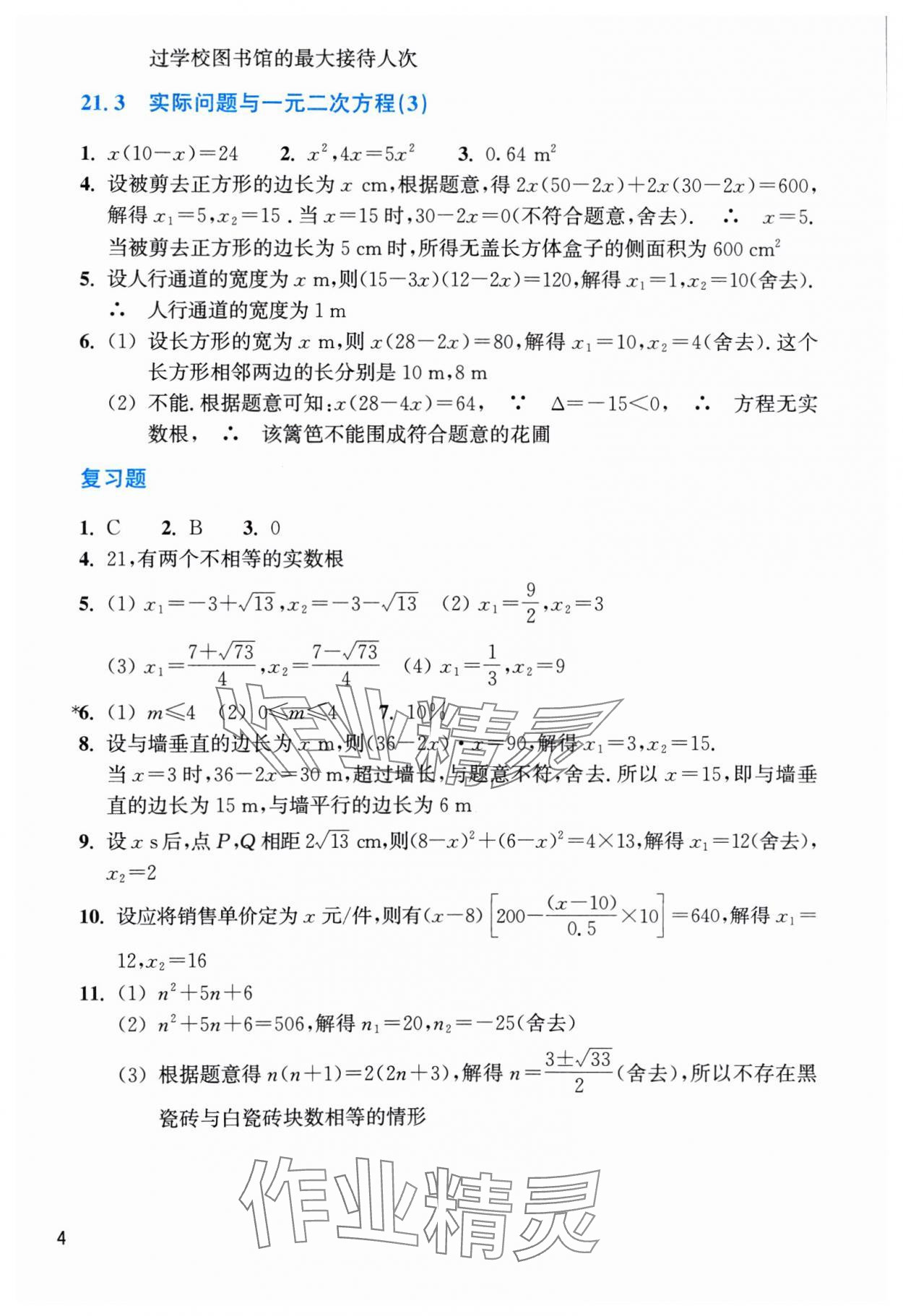 2024年作業(yè)本浙江教育出版社九年級數(shù)學(xué)上冊人教版 第4頁