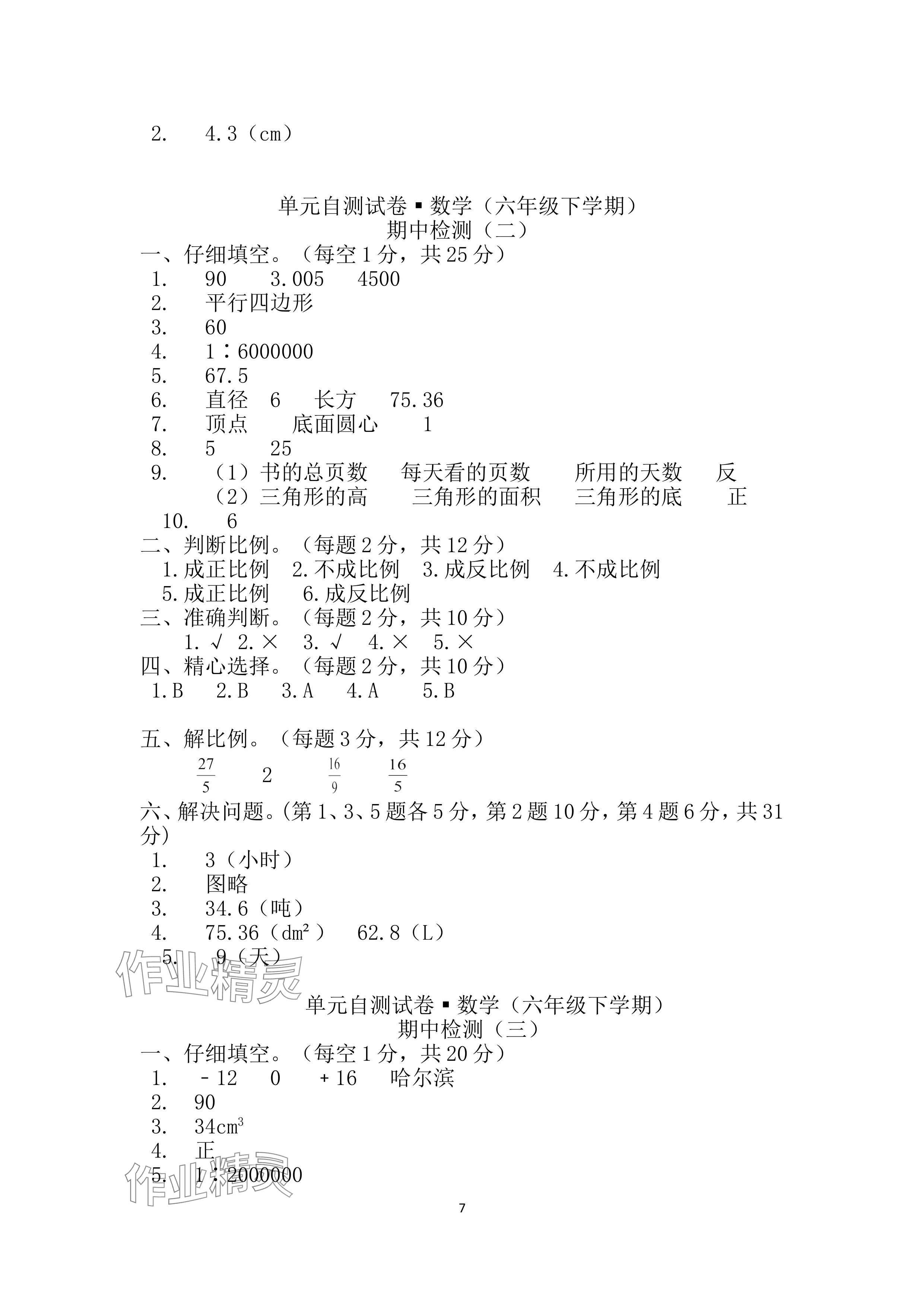 2024年单元自测试卷青岛出版社六年级数学下册人教版 参考答案第7页