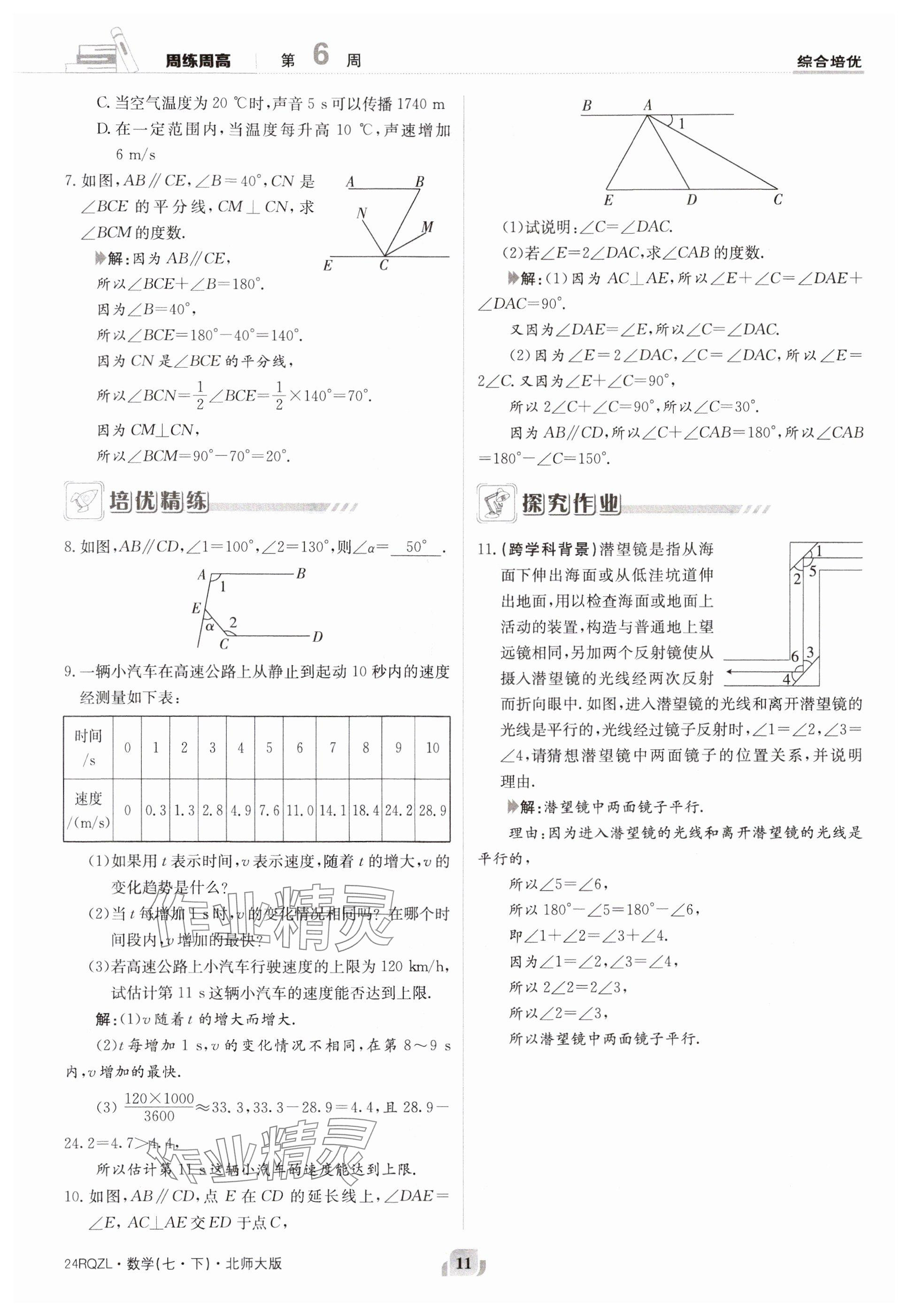 2024年日清周练七年级数学下册北师大版 参考答案第11页