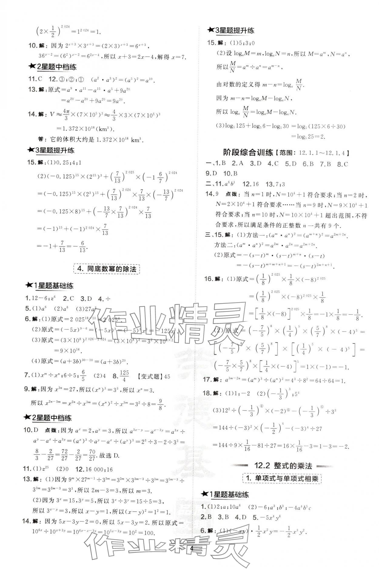 2024年點撥訓(xùn)練八年級數(shù)學(xué)上冊華師大版 第4頁