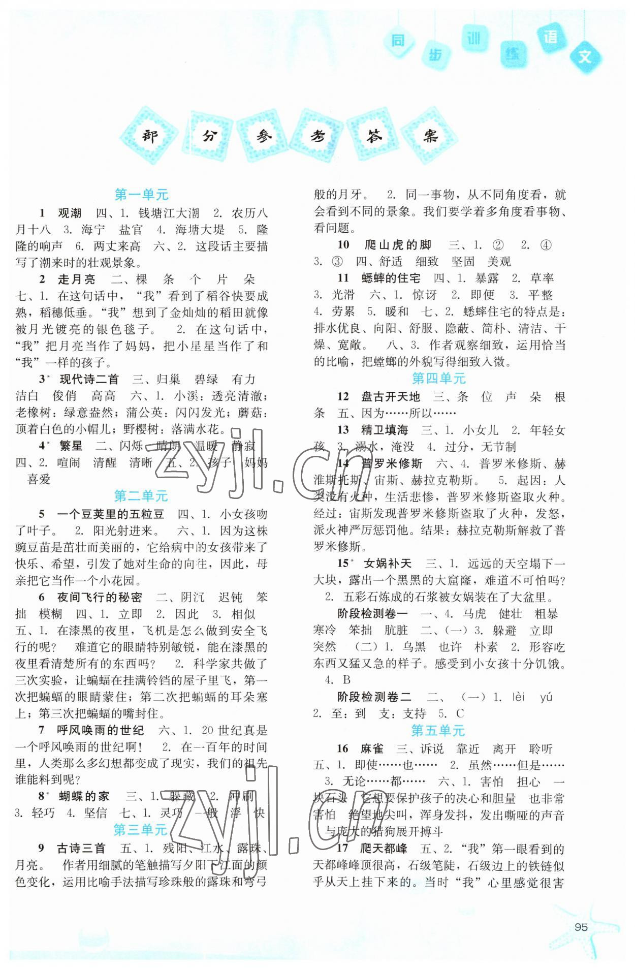 2023年同步训练河北人民出版社四年级语文上册人教版 第1页