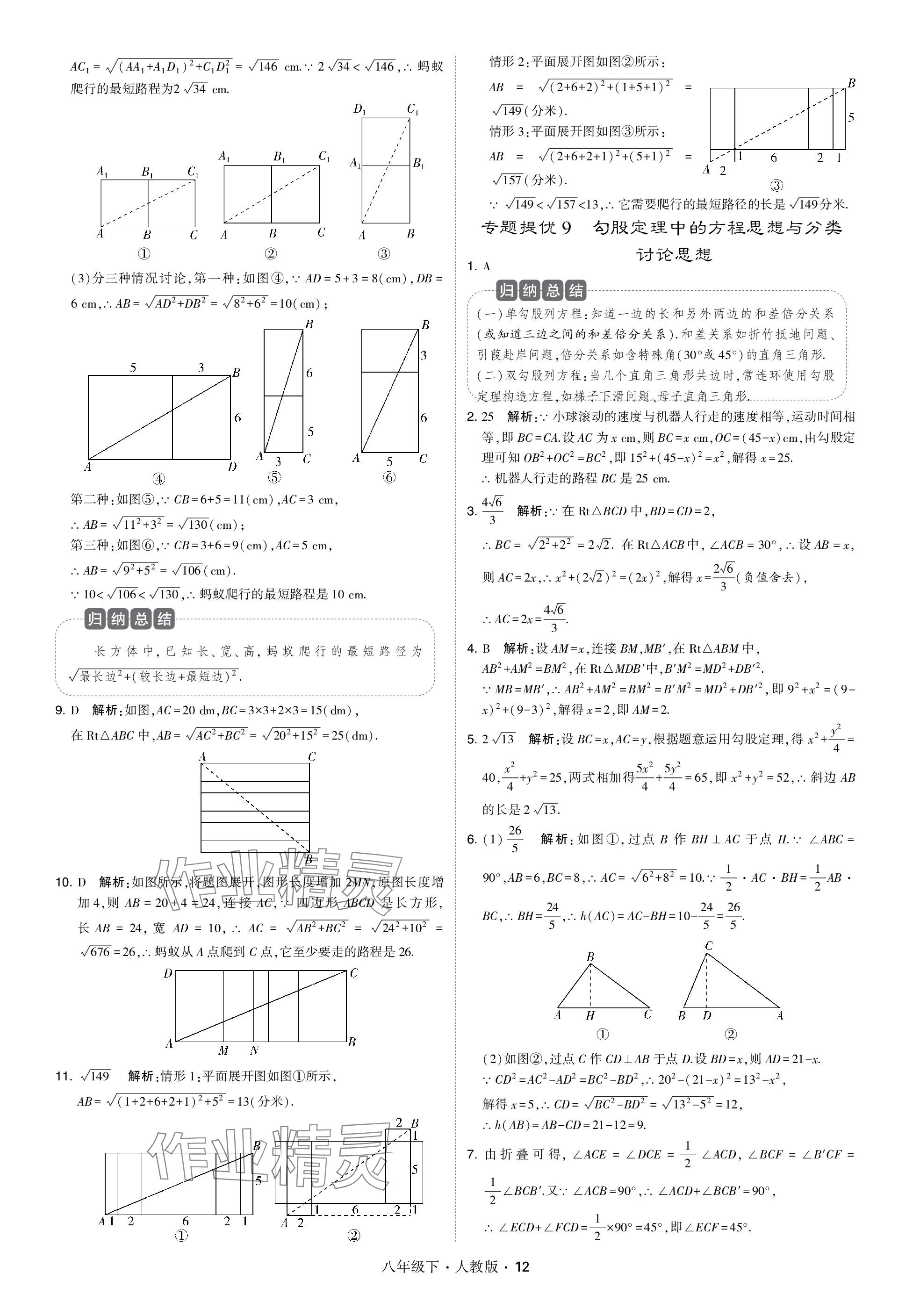 2024年乔木图书学霸八年级数学下册人教版 参考答案第12页