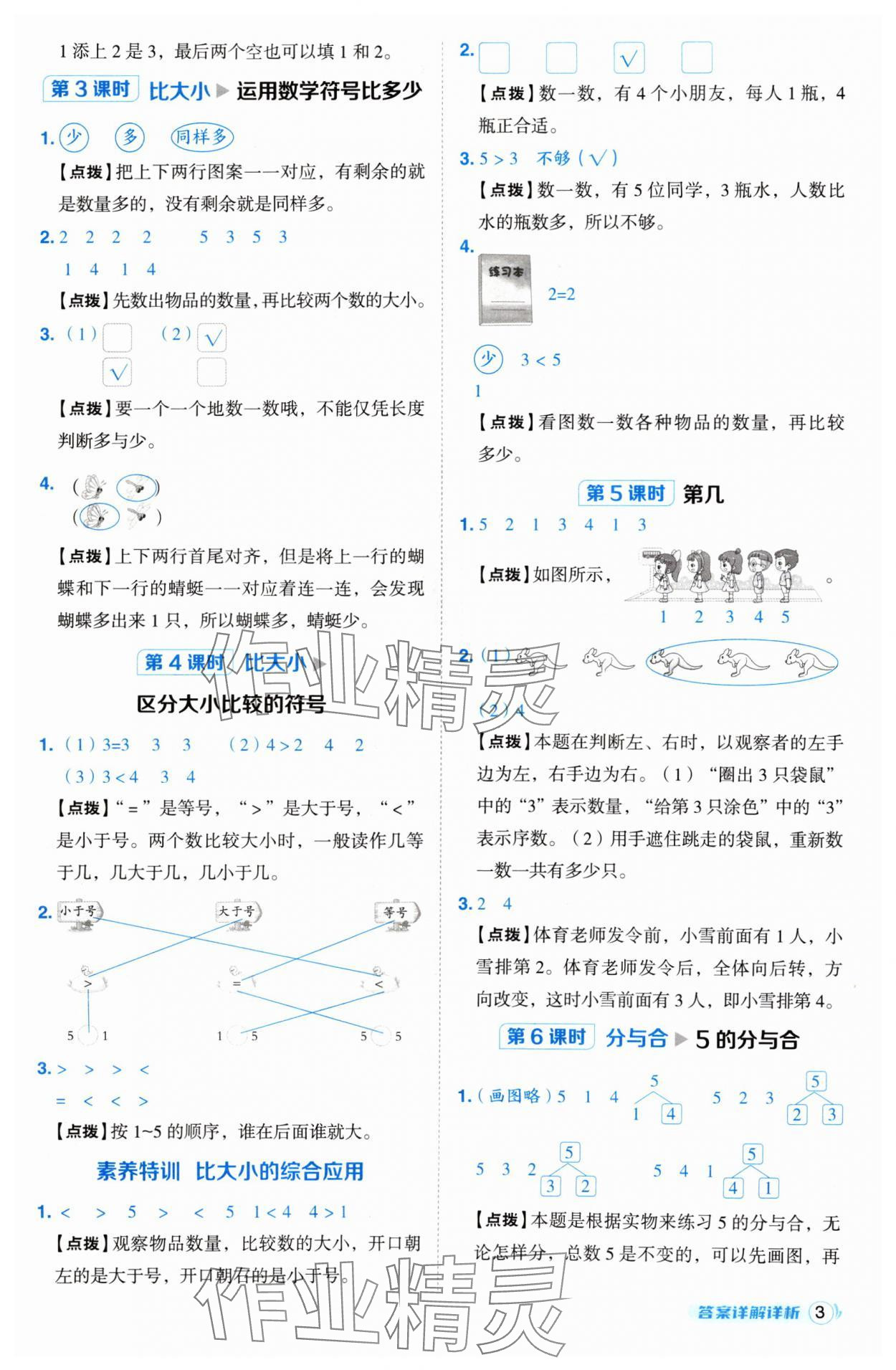 2024年綜合應用創(chuàng)新題典中點一年級數(shù)學上冊人教版 參考答案第3頁