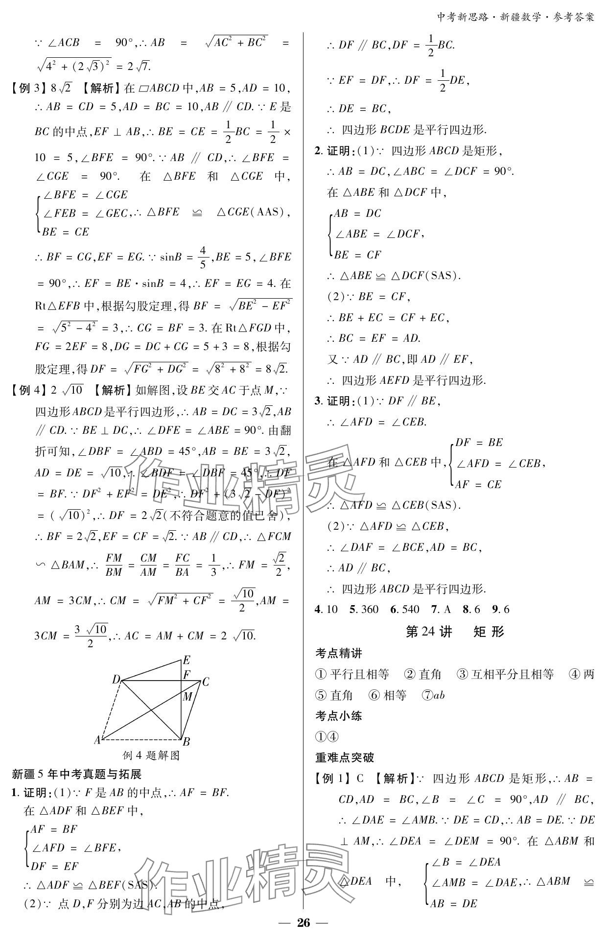 2024年中考新思路数学新疆专版 参考答案第26页