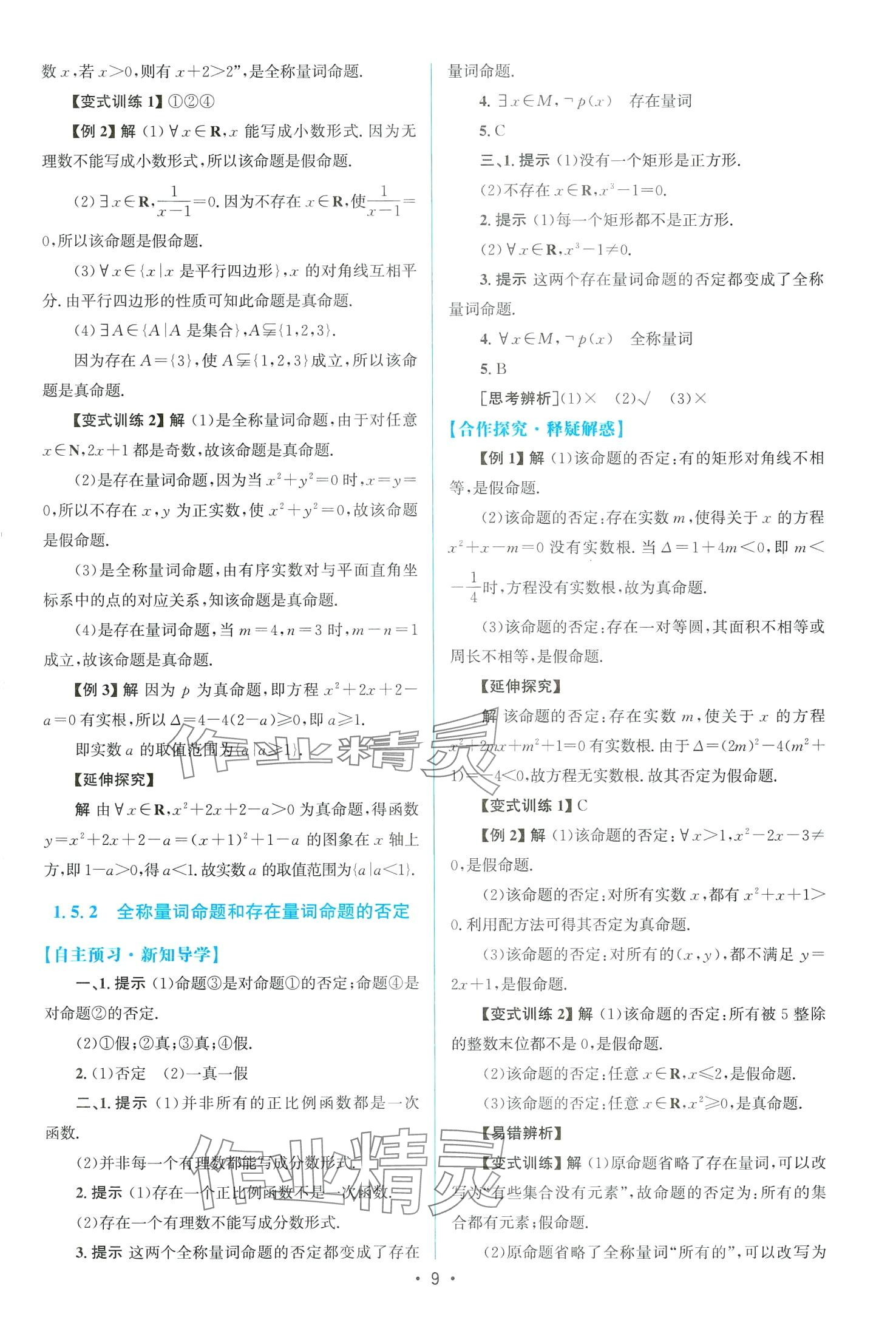 2024年高中同步測(cè)控優(yōu)化設(shè)計(jì)高中數(shù)學(xué)必修第一冊(cè)A版人教版 第9頁(yè)