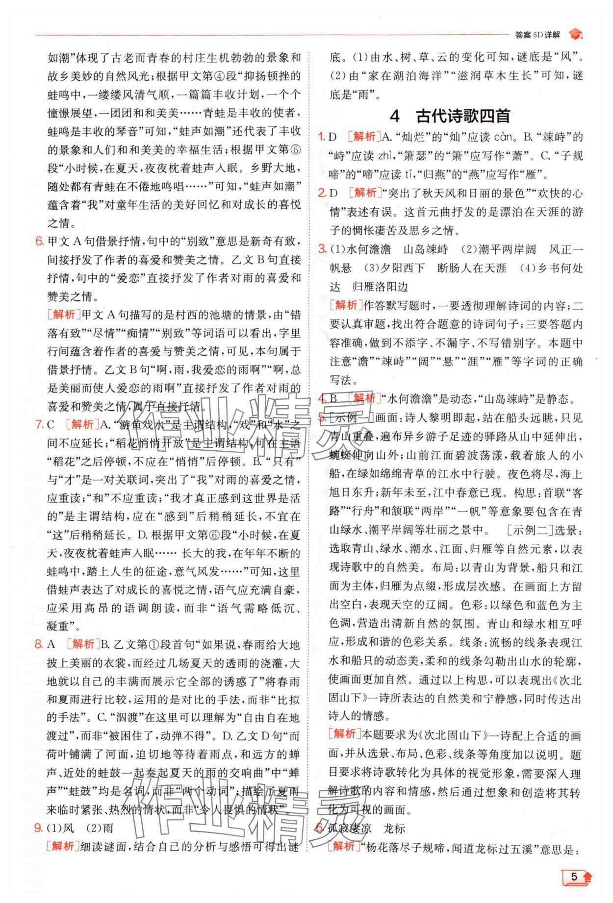 2024年實驗班提優(yōu)訓(xùn)練七年級語文上冊人教版江蘇專版 參考答案第5頁