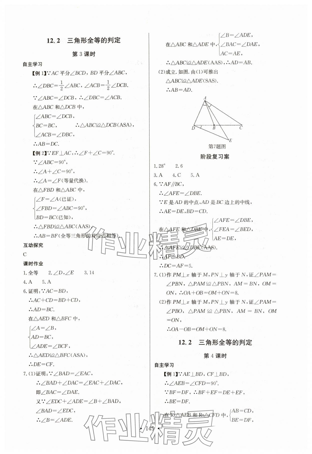 2024年長(zhǎng)江全能學(xué)案同步練習(xí)冊(cè)八年級(jí)數(shù)學(xué)上冊(cè)人教版 參考答案第7頁