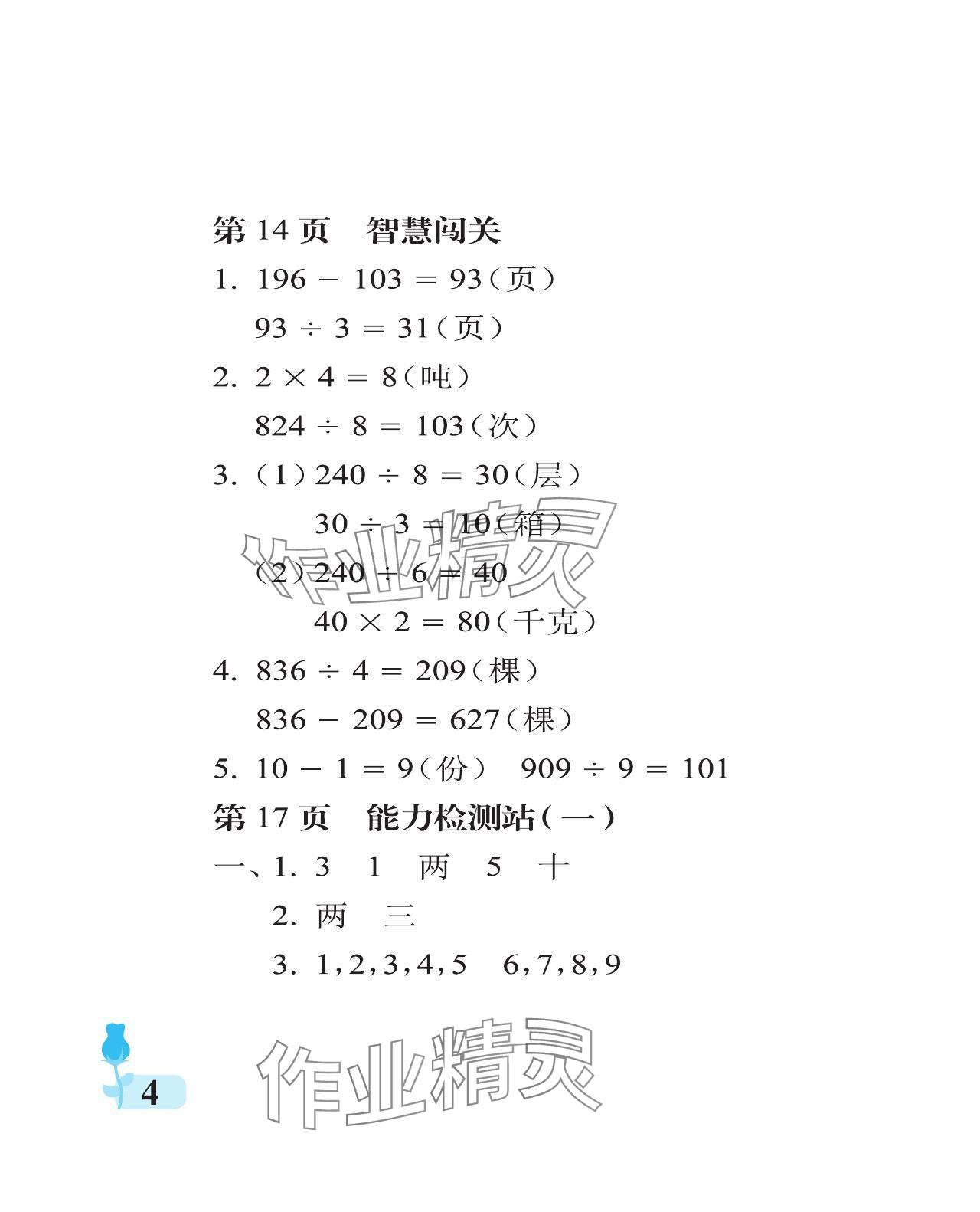 2024年行知天下三年級(jí)數(shù)學(xué)下冊(cè)青島版 參考答案第4頁(yè)