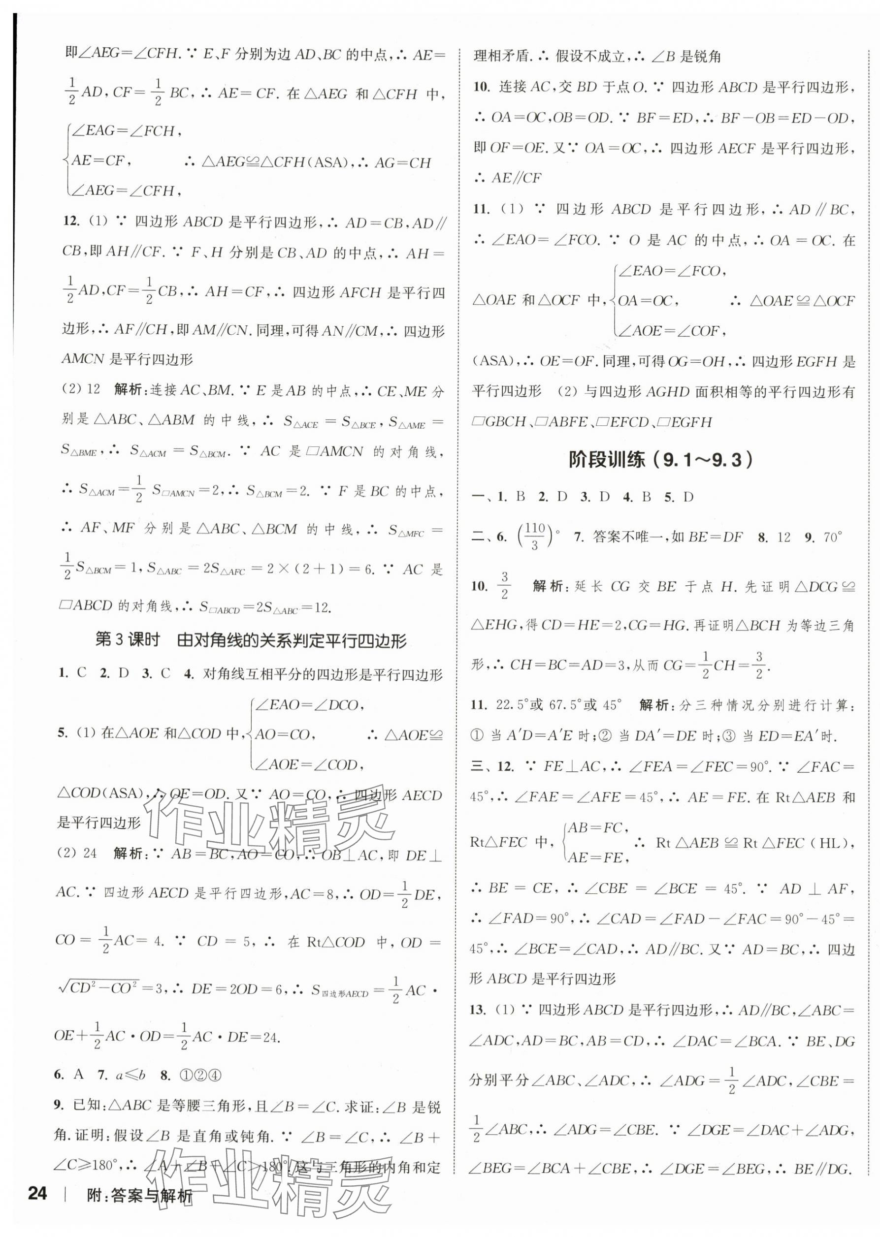 2024年通城學典課時作業(yè)本八年級數(shù)學下冊蘇科版江蘇專版 參考答案第7頁