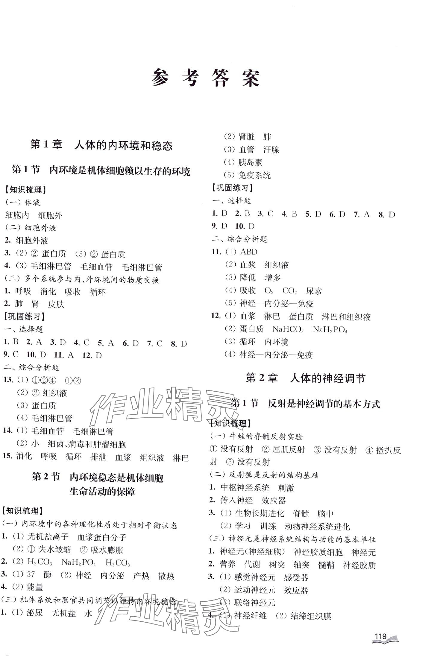 2024年40分鐘同步精準練高中生物選擇性必修1 第1頁