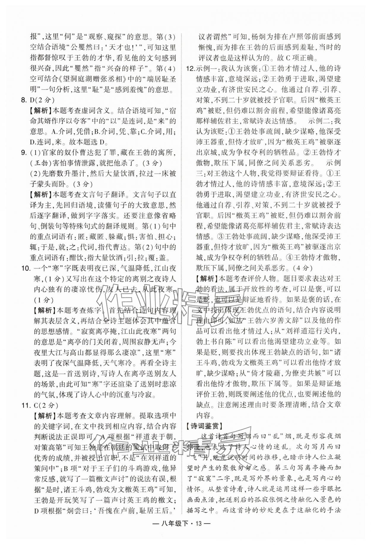 2024年學(xué)霸組合訓(xùn)練八年級語文下冊人教版 參考答案第13頁