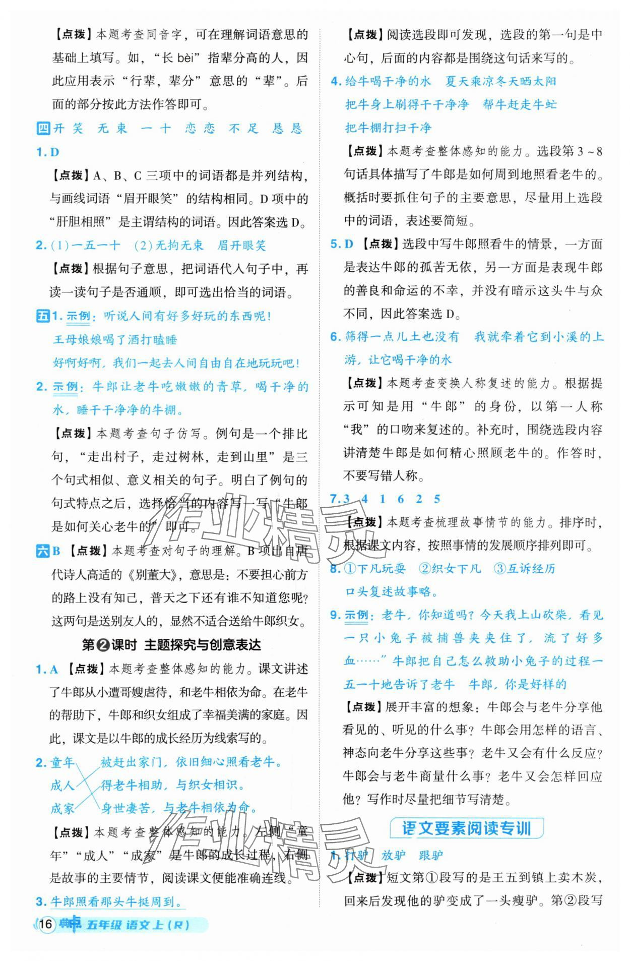 2024年綜合應用創(chuàng)新題典中點五年級語文上冊人教版 參考答案第16頁