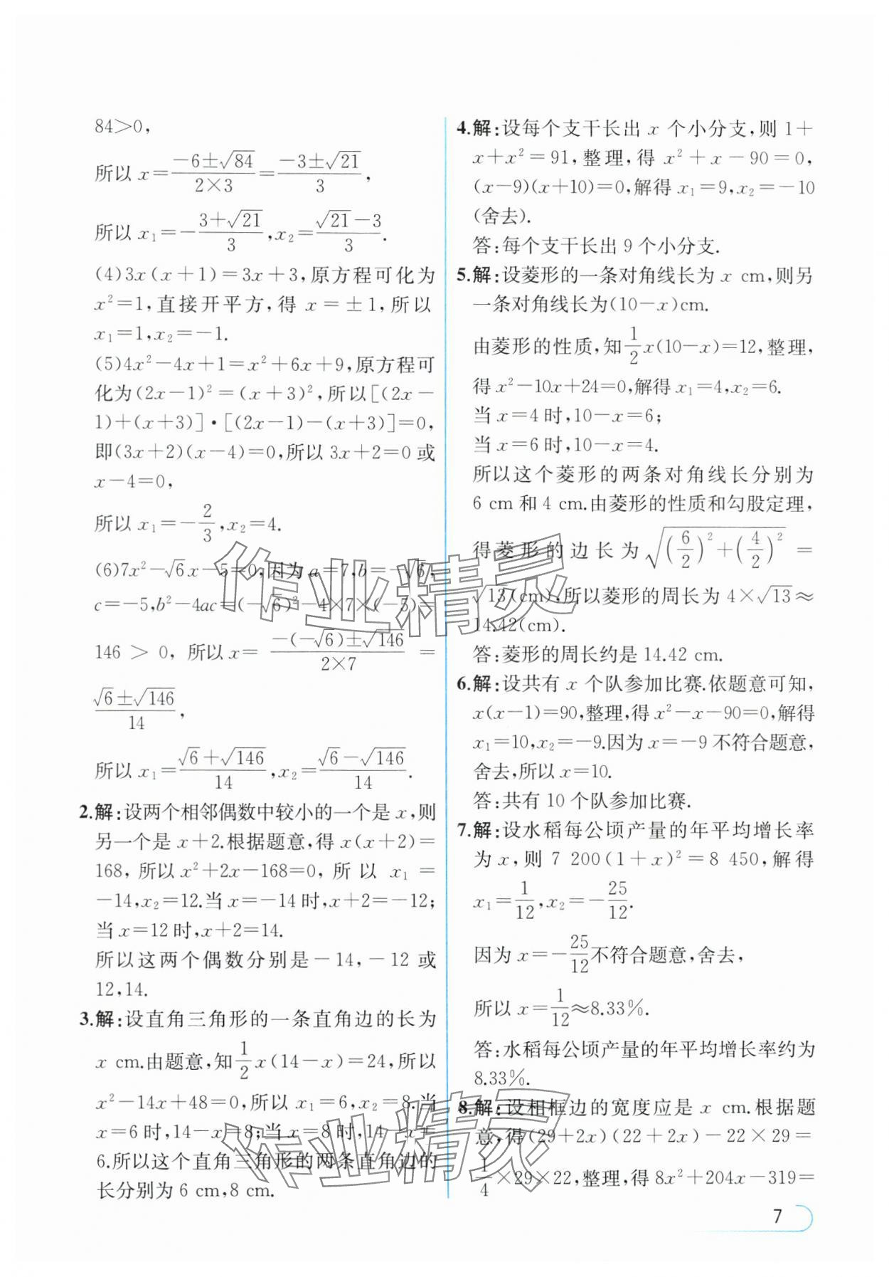 2024年教材課本九年級數(shù)學(xué)上冊人教版 參考答案第7頁