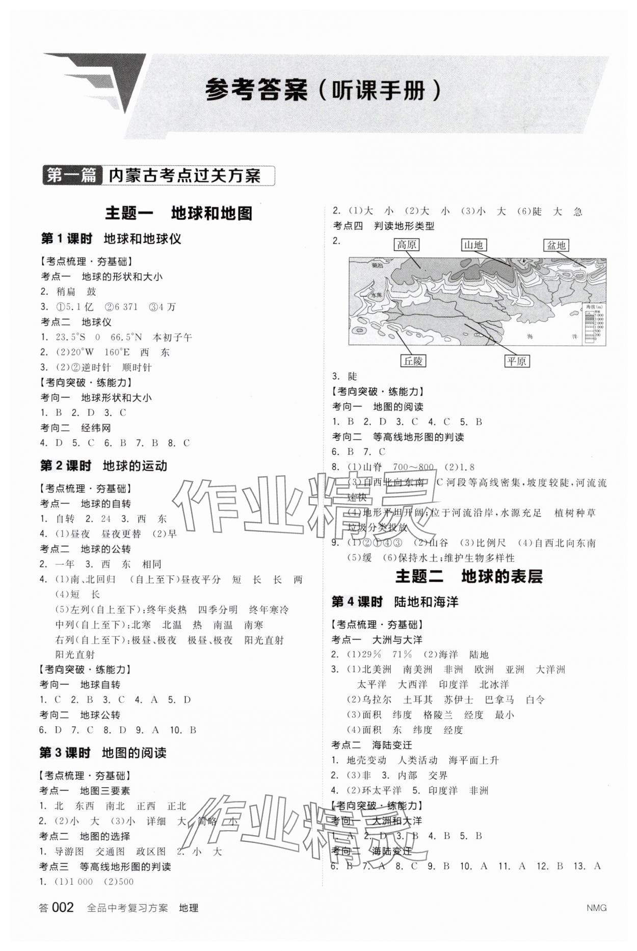 2024年全品中考复习方案地理内蒙古专版 参考答案第1页