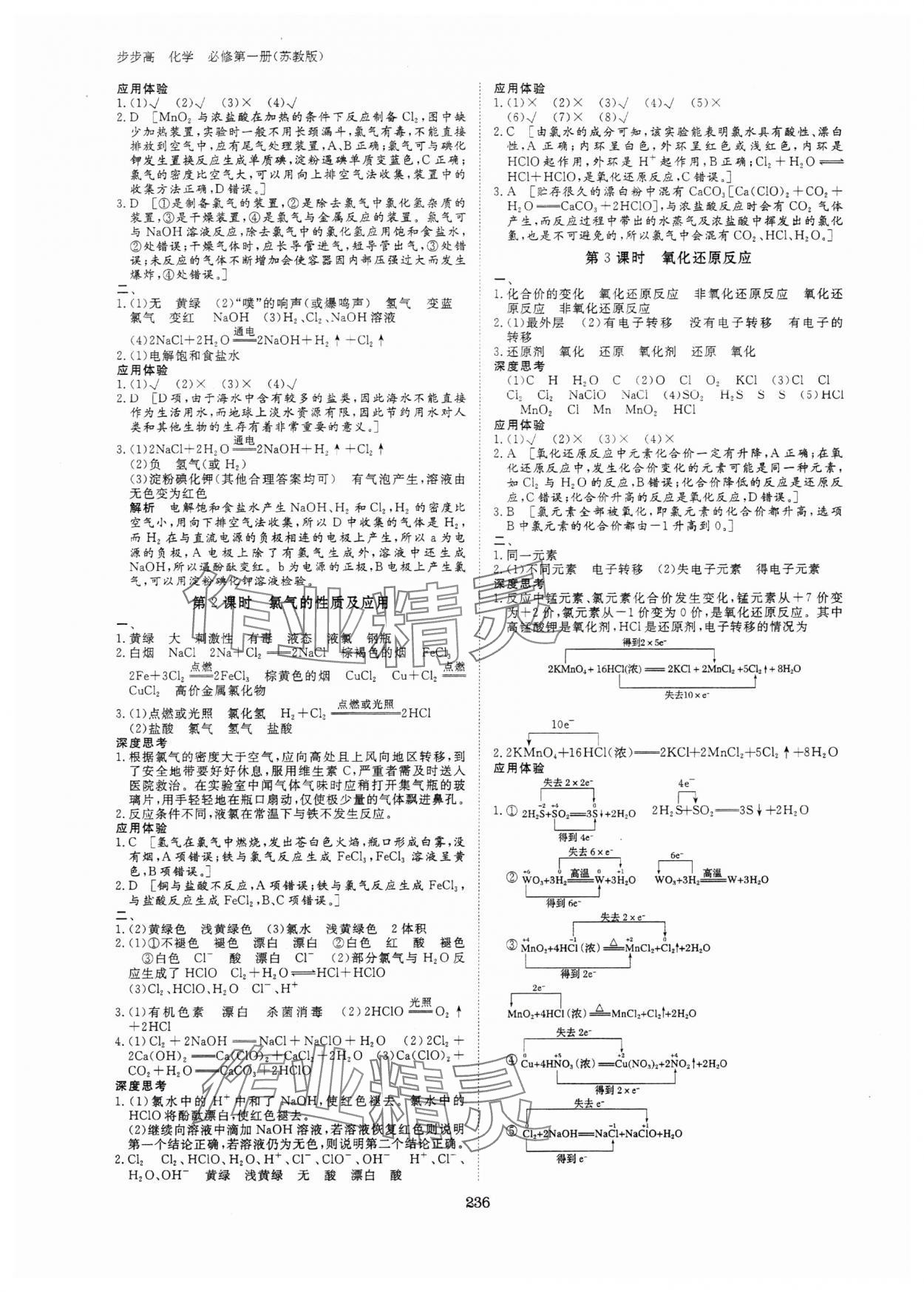 2023年步步高学习笔记高中化学必修第一册苏教版新高考 参考答案第7页