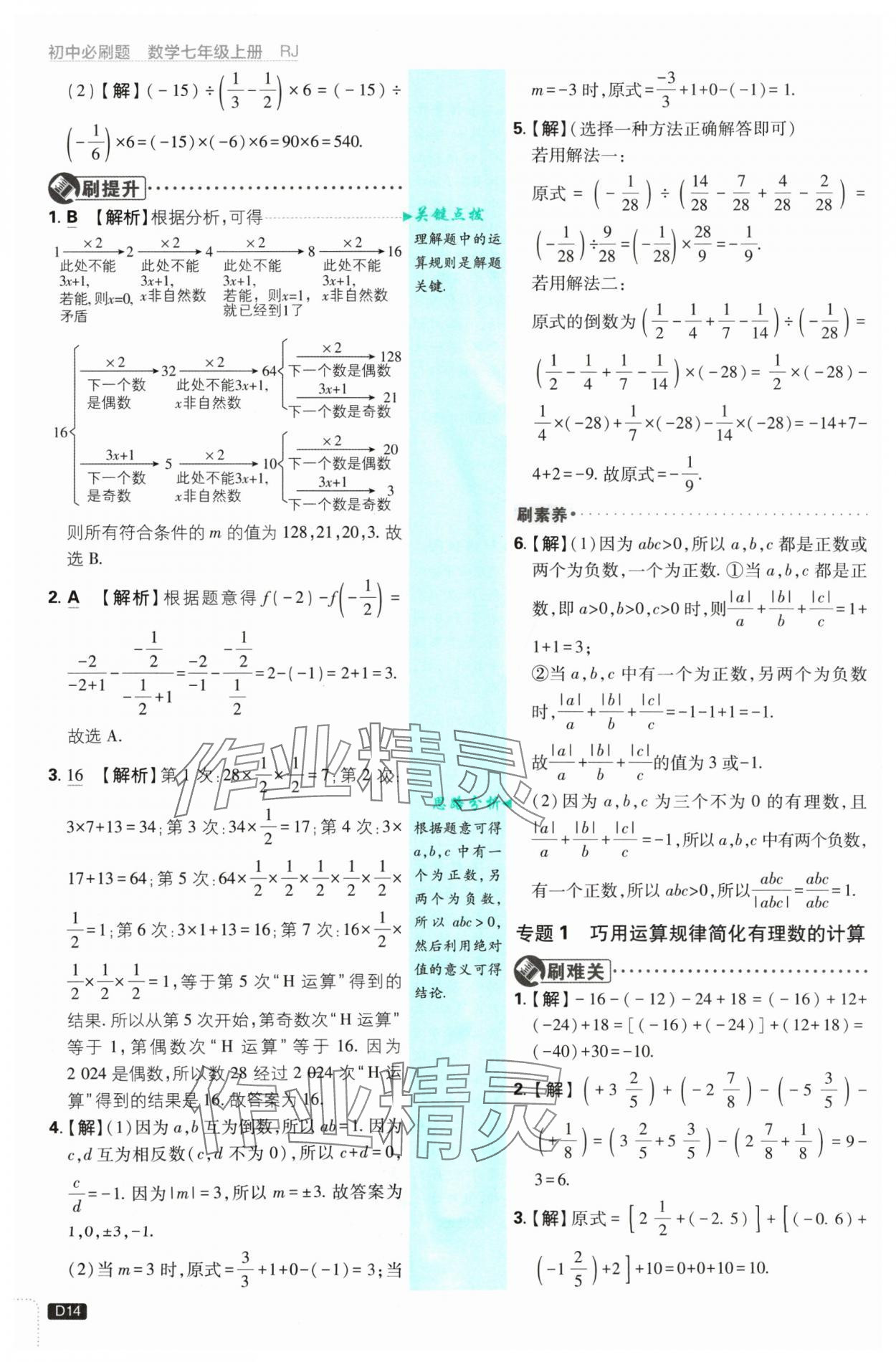 2024年初中必刷题七年级数学上册人教版 参考答案第14页