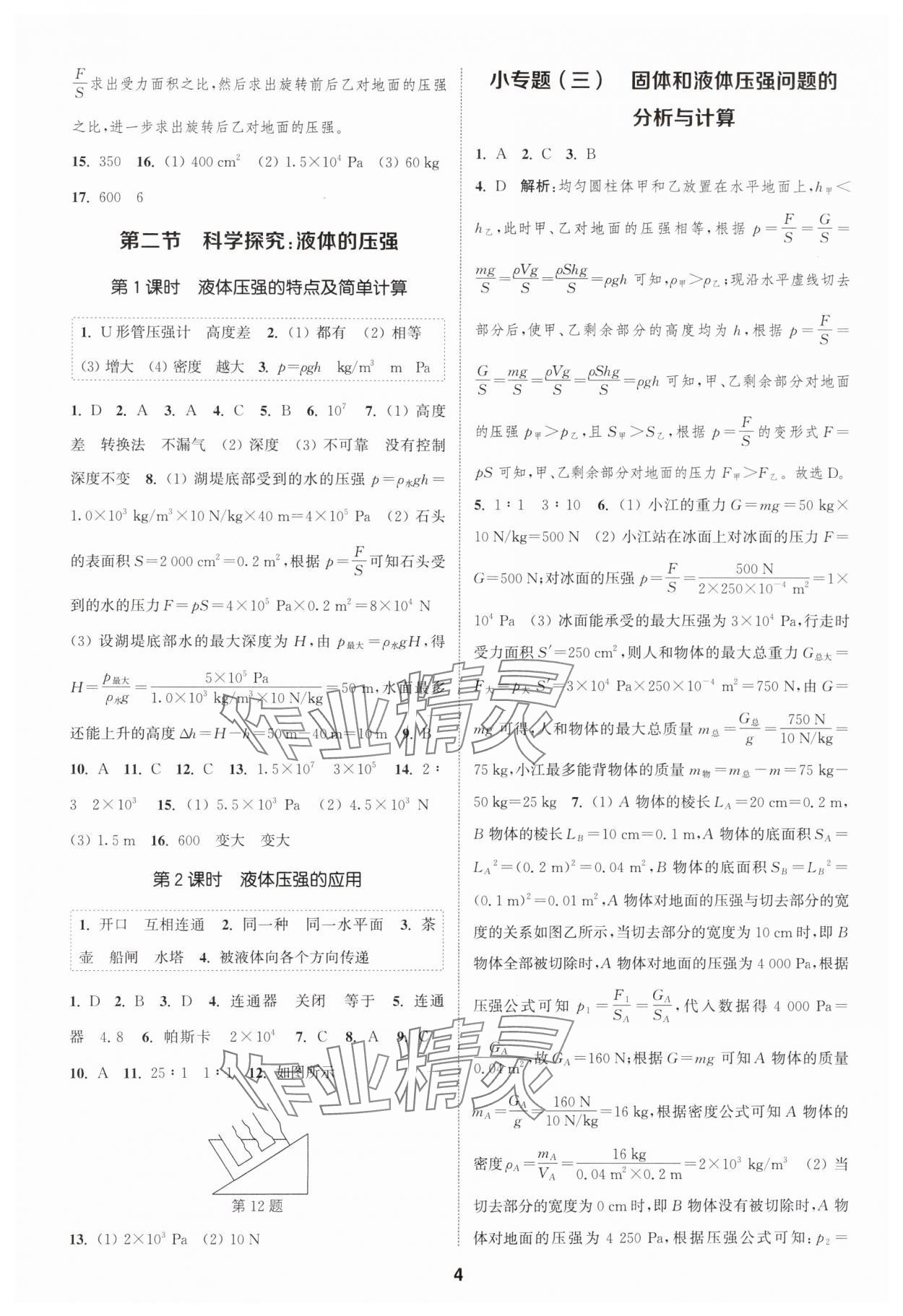 2024年通城學典課時作業(yè)本八年級物理下冊滬科版 參考答案第3頁