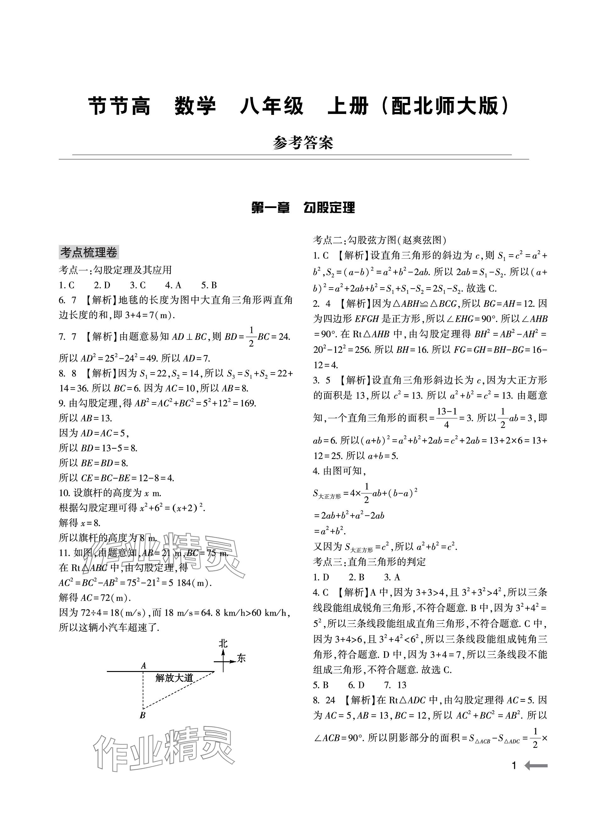 2023年节节高大象出版社八年级数学上册北师大版 参考答案第1页