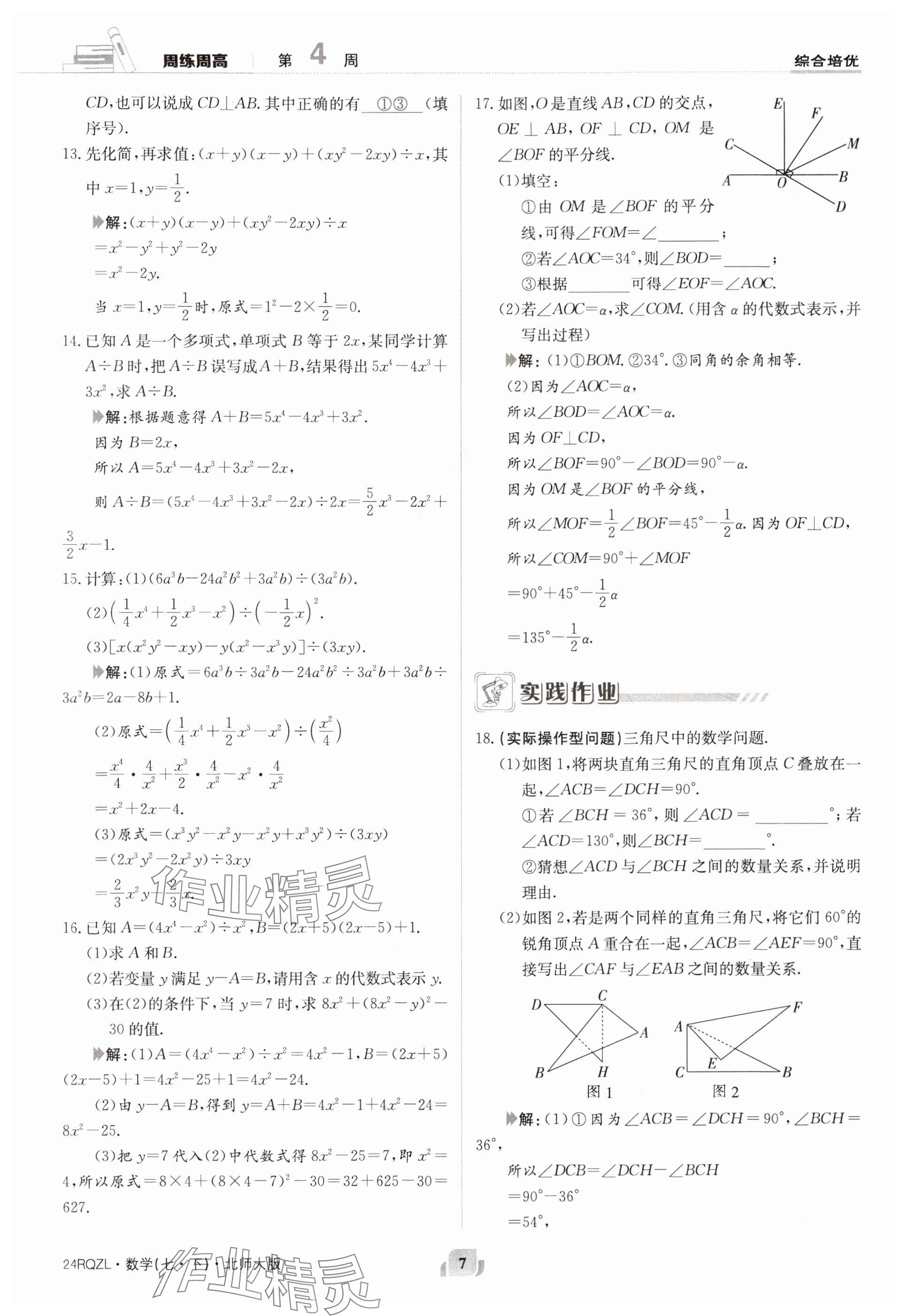 2024年日清周練七年級數(shù)學(xué)下冊北師大版 參考答案第7頁