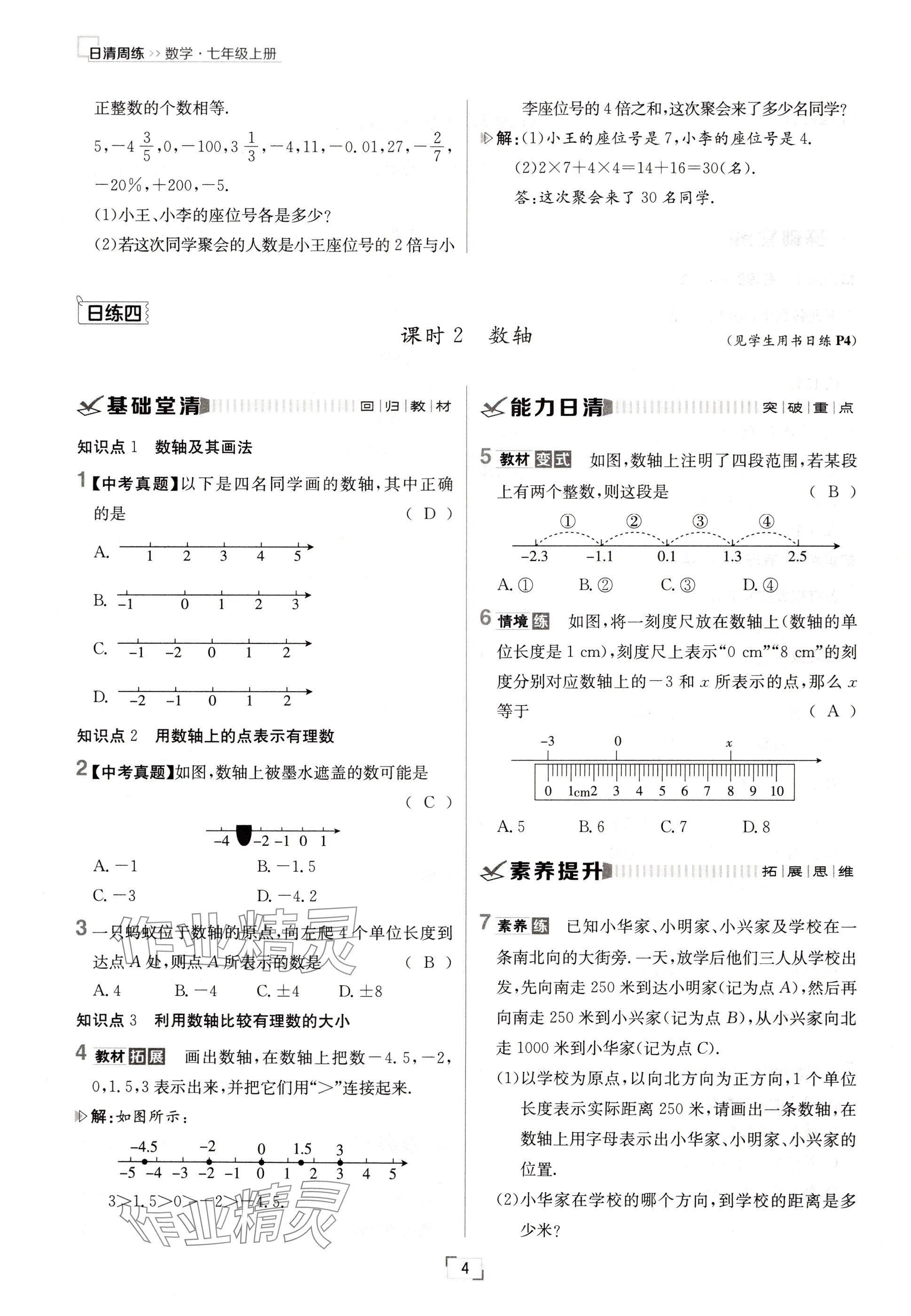 2024年日清周練七年級數(shù)學(xué)上冊人教版 參考答案第4頁