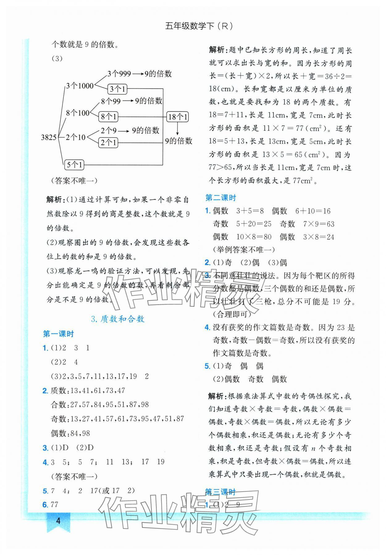 2024年黄冈小状元作业本五年级数学下册人教版 参考答案第4页