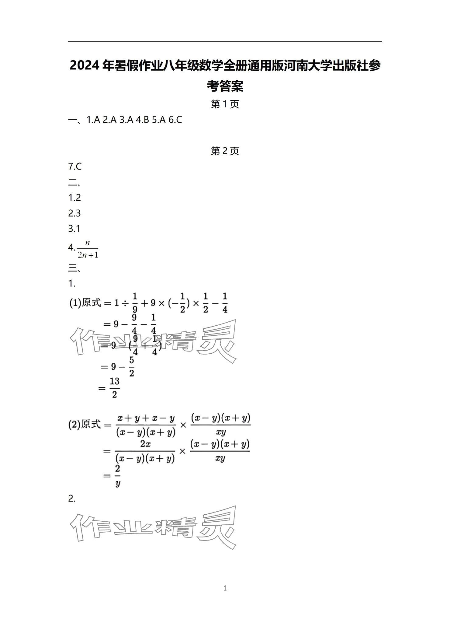 2024年快樂(lè)暑假天天練八年級(jí)數(shù)學(xué) 參考答案第1頁(yè)