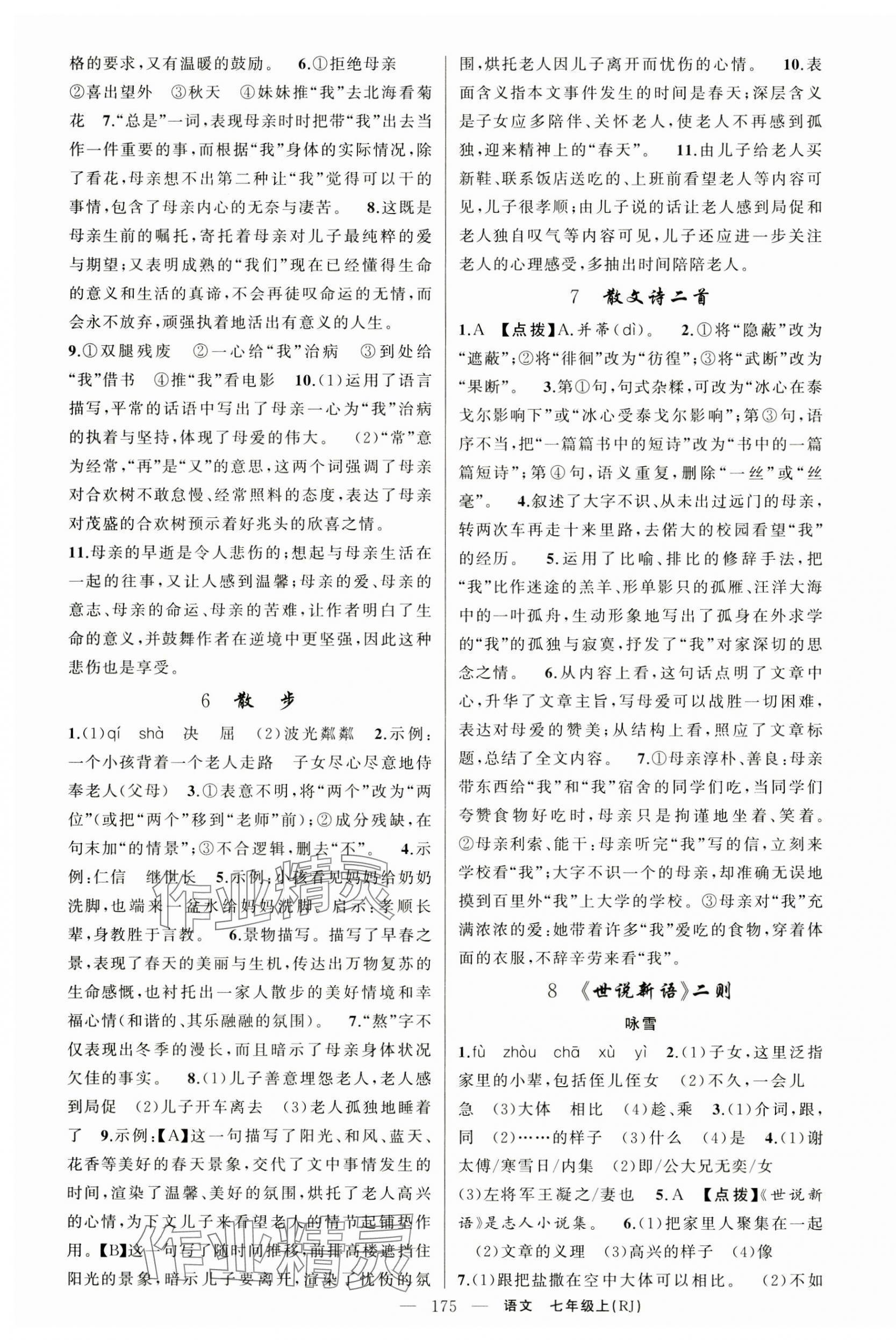 2024年原創(chuàng)新課堂七年級語文上冊人教版湖北專版 第3頁