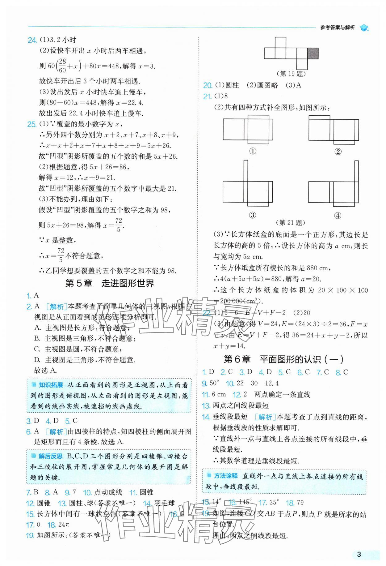 2024年實(shí)驗(yàn)班提優(yōu)訓(xùn)練暑假銜接版七升八年級數(shù)學(xué)蘇科版 參考答案第3頁