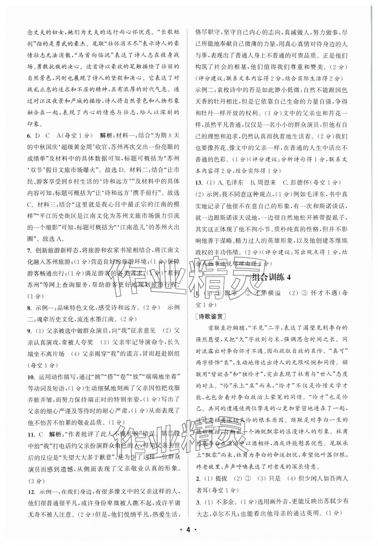 2024年通城學典初中語文閱讀組合訓練八年級上冊蘇州專版 參考答案第4頁