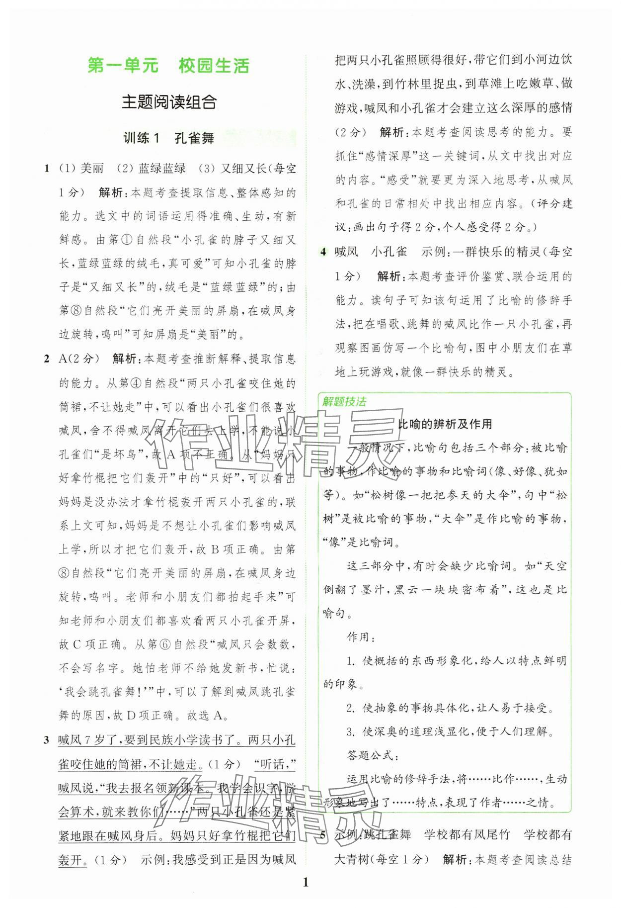 2024年通城學(xué)典組合訓(xùn)練三年級(jí)語(yǔ)文上冊(cè)人教版浙江專(zhuān)版 參考答案第1頁(yè)