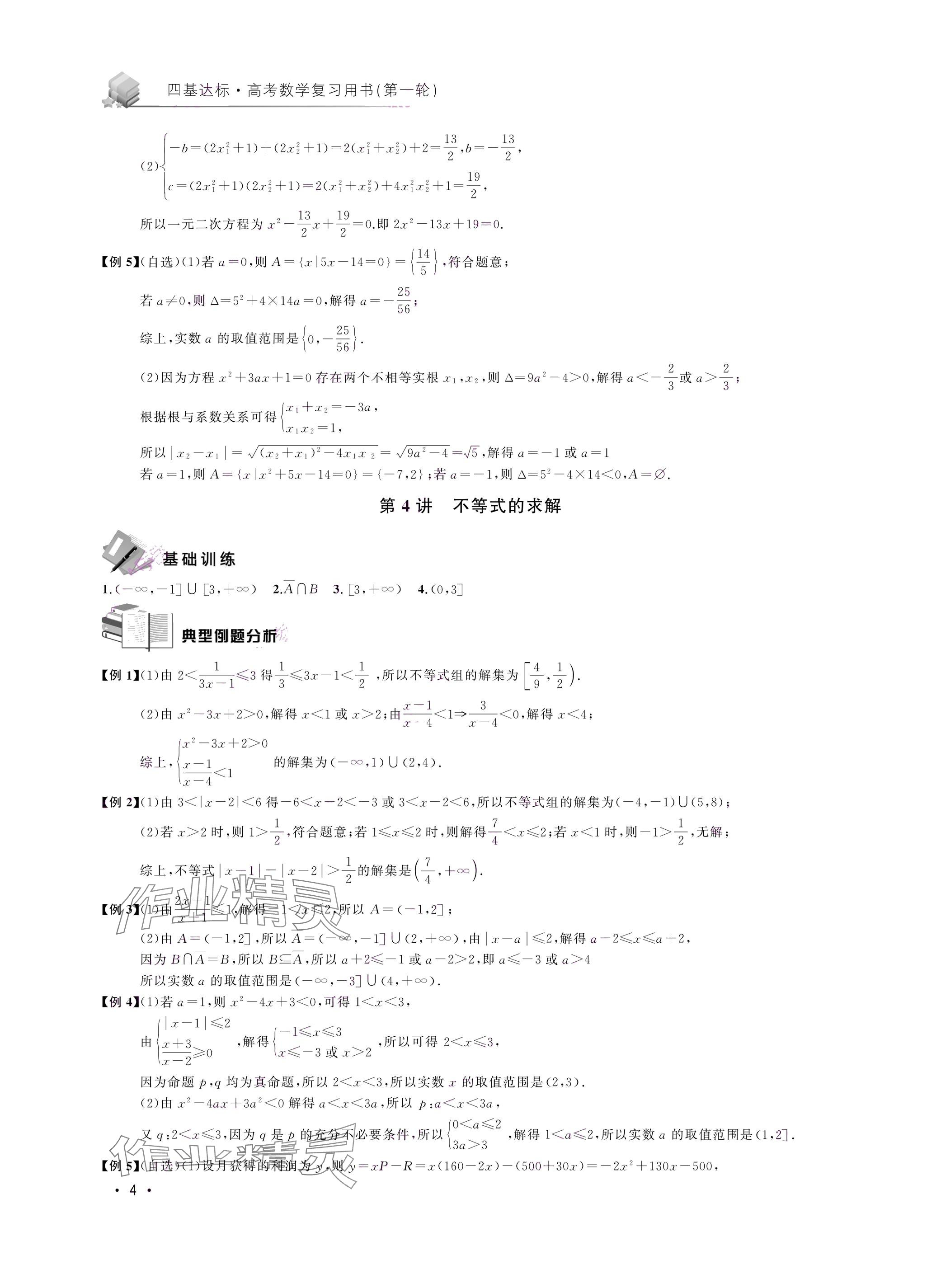 2024年四基達標高考數學復習用書高三滬教版 第4頁