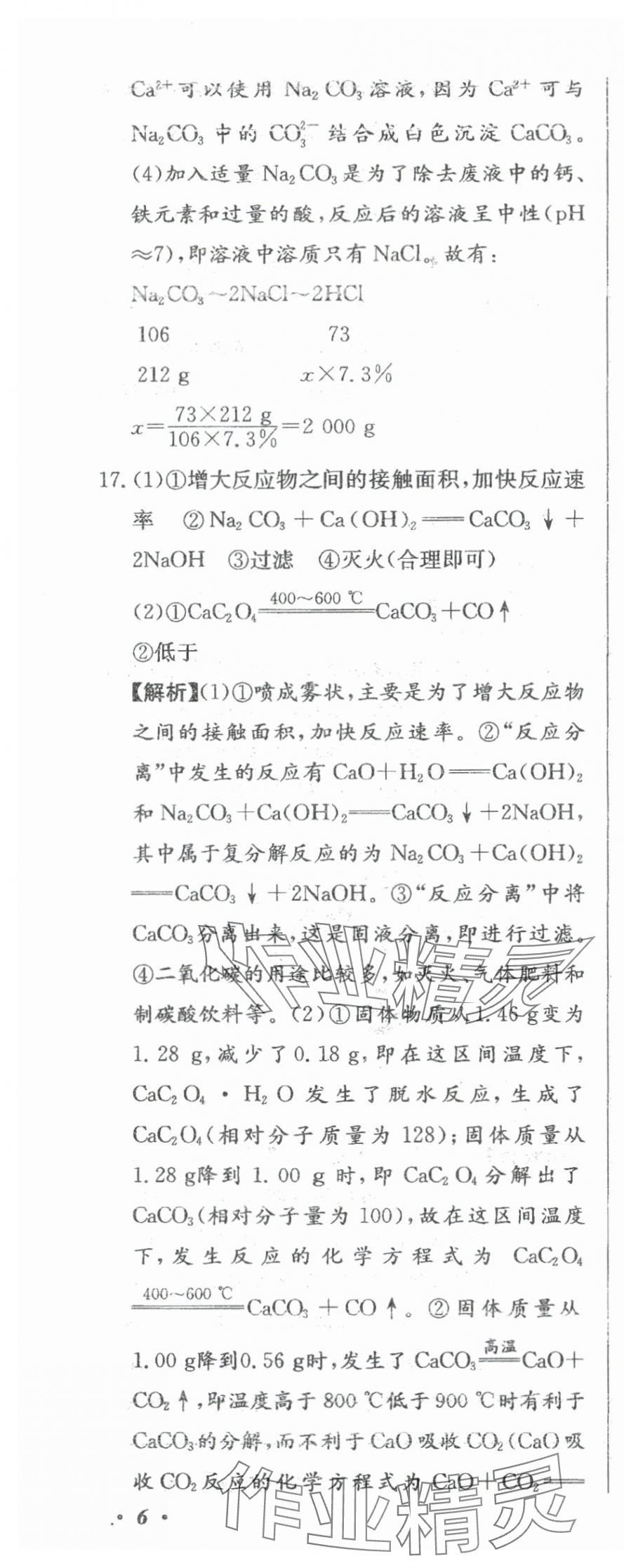 2024年北教传媒实战广州中考化学 参考答案第21页