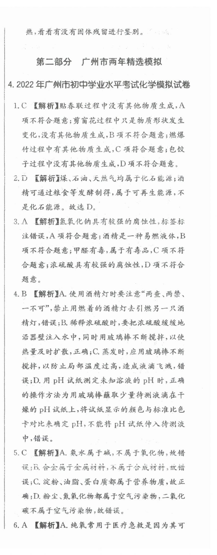 2024年北教传媒实战广州中考化学 参考答案第24页