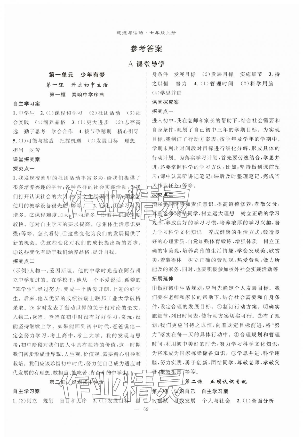 2024年優(yōu)質(zhì)課堂導(dǎo)學(xué)案七年級道德與法治上冊人教版 第1頁