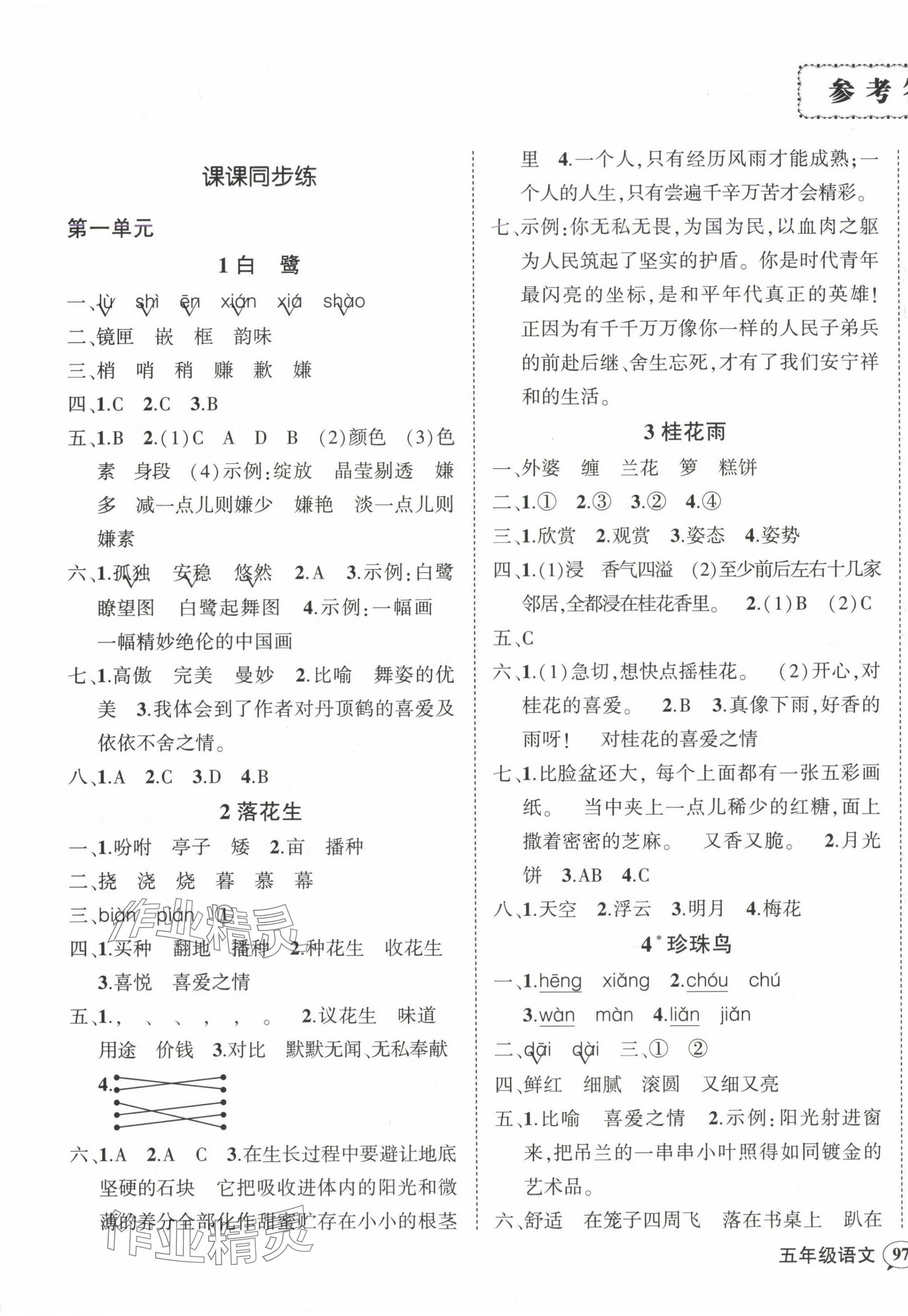 2024年?duì)钤刹怕穭?chuàng)優(yōu)作業(yè)100分五年級(jí)語(yǔ)文上冊(cè)人教版 參考答案第1頁(yè)