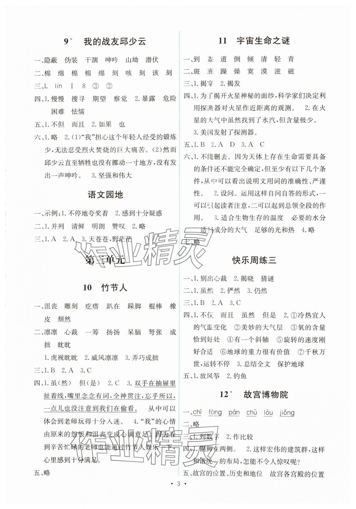 2024年能力培養(yǎng)與測試六年級語文上冊人教版湖南專版 第3頁