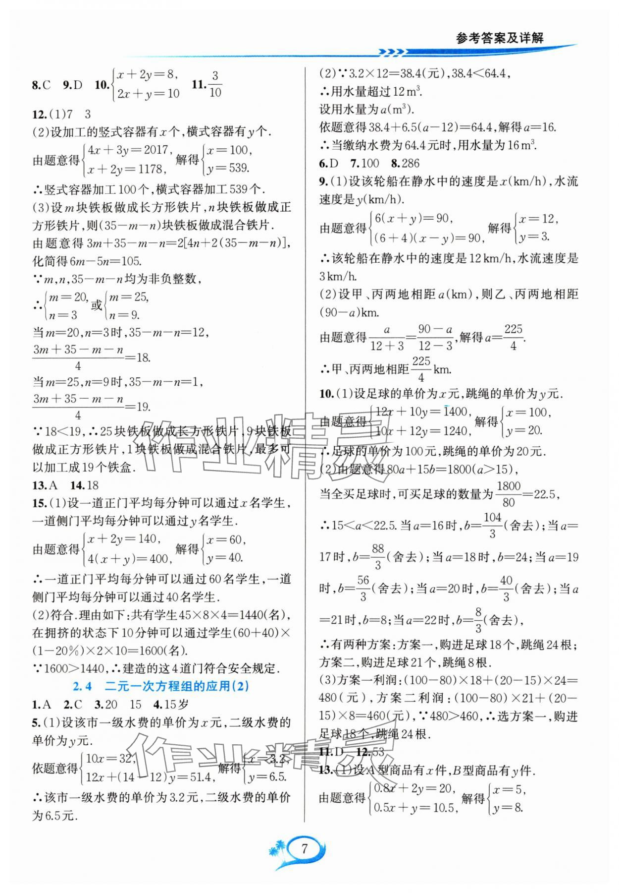 2024年全優(yōu)方案夯實(shí)與提高七年級(jí)數(shù)學(xué)下冊(cè)浙教版 參考答案第7頁(yè)