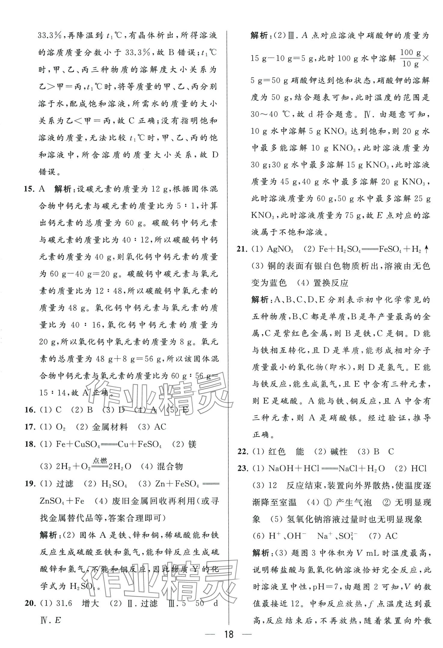 2024年亮點(diǎn)給力大試卷九年級化學(xué)下冊人教版 第18頁