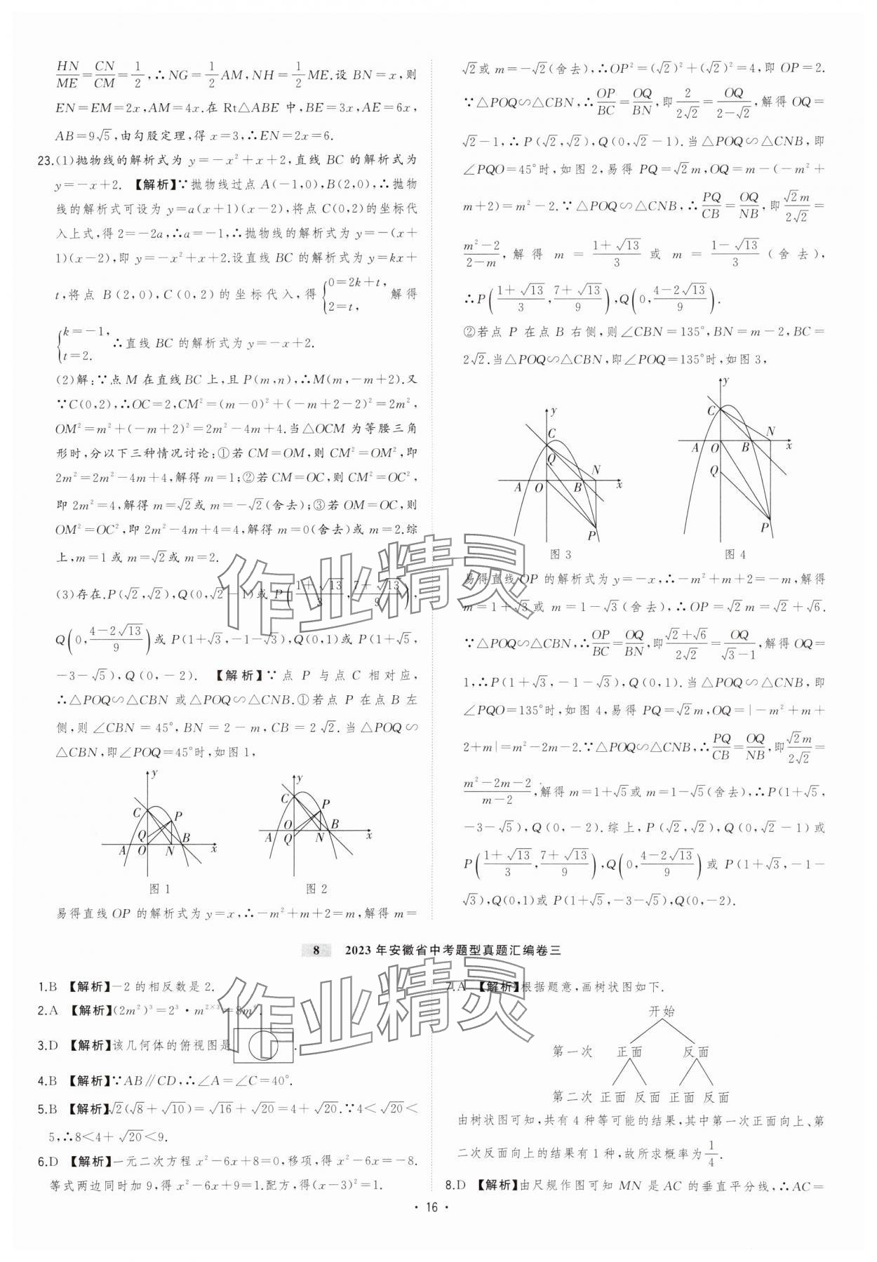 2024年金卷王安徽中考试题汇编数学 参考答案第16页