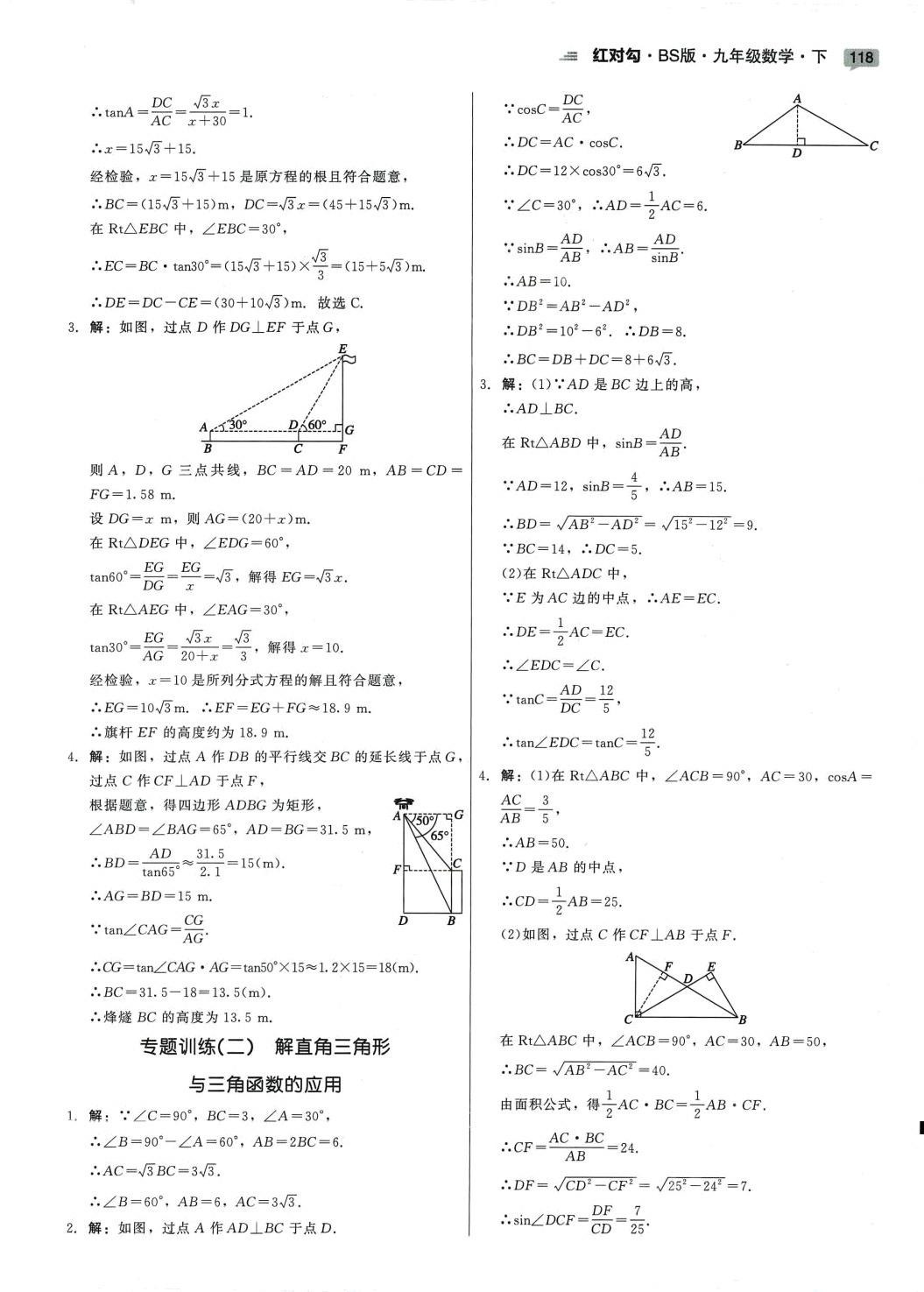 2024年紅對(duì)勾45分鐘作業(yè)與單元評(píng)估九年級(jí)數(shù)學(xué)下冊(cè)北師大版 參考答案第20頁