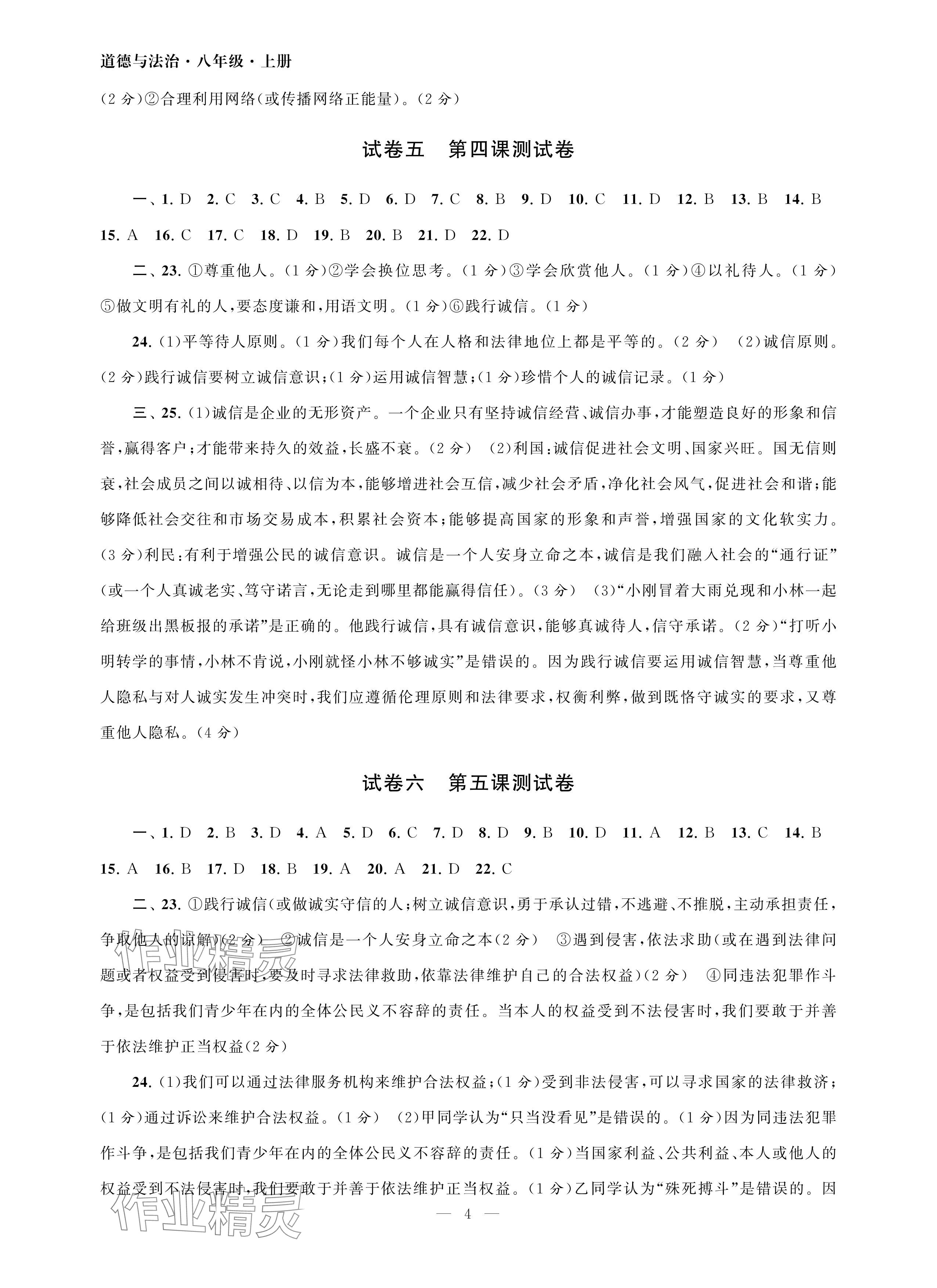 2024年智慧學(xué)習(xí)初中學(xué)科單元試卷八年級道德與法治上冊人教版 參考答案第4頁