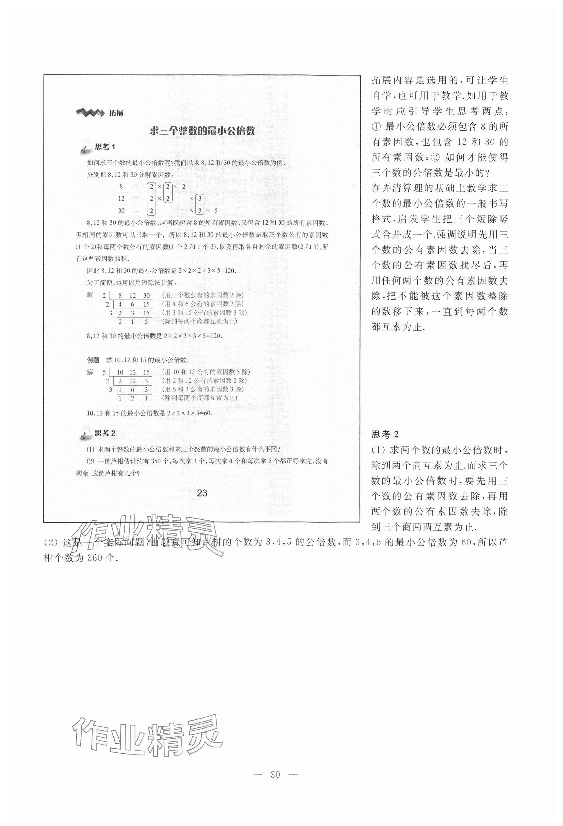 2023年教材课本六年级数学上册沪教版54制 参考答案第23页