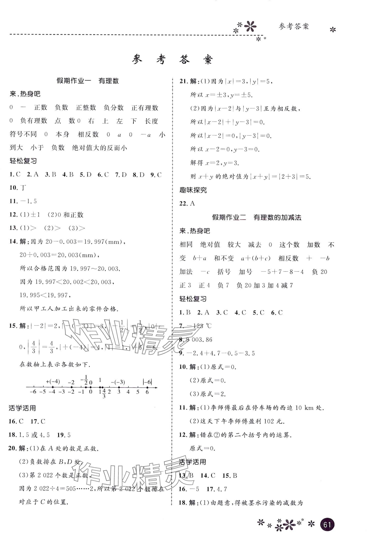 2024年繽紛假期河北教育出版社七年級(jí)數(shù)學(xué) 第1頁