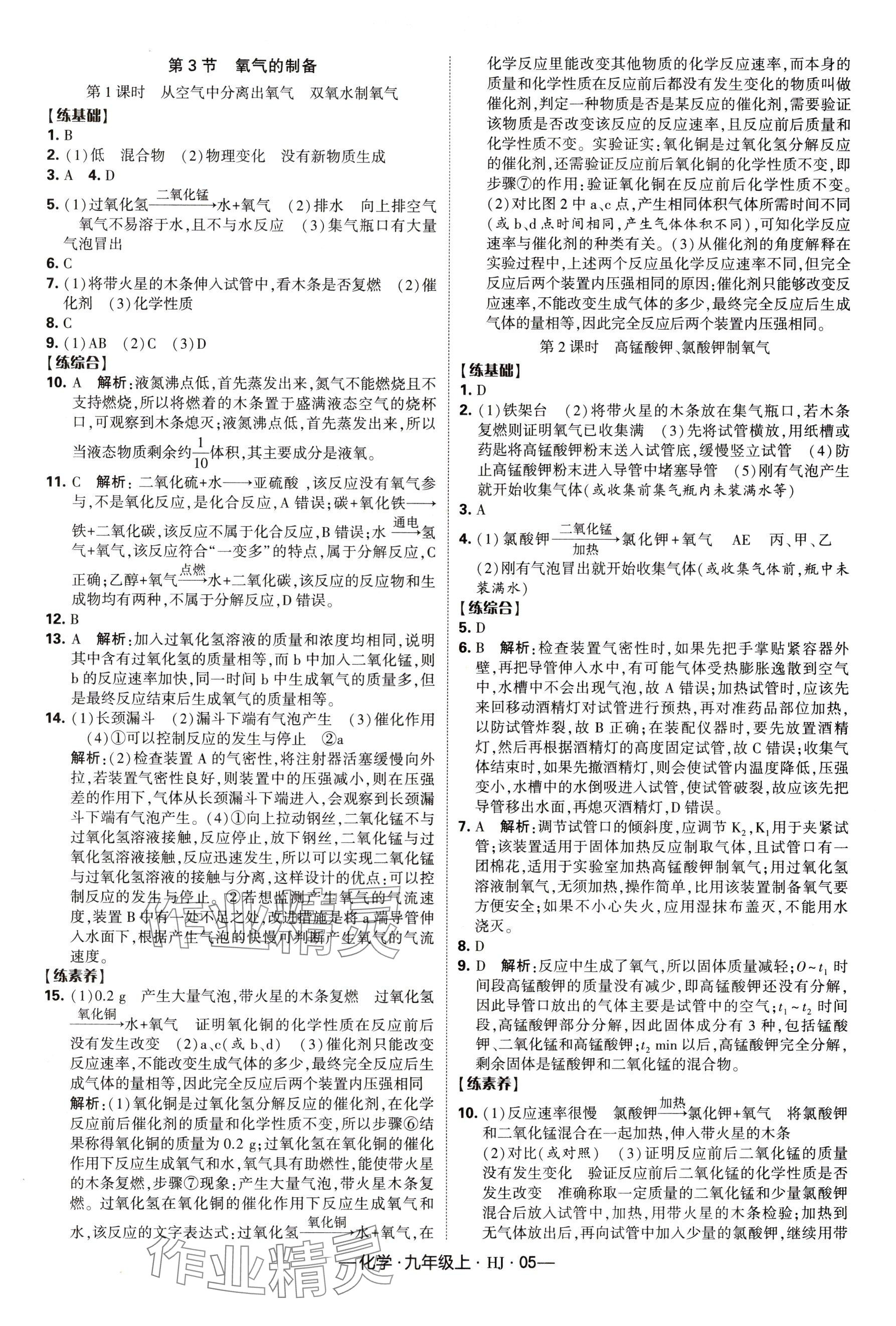 2024年經(jīng)綸學(xué)典課時(shí)作業(yè)九年級化學(xué)上冊滬教版 參考答案第5頁