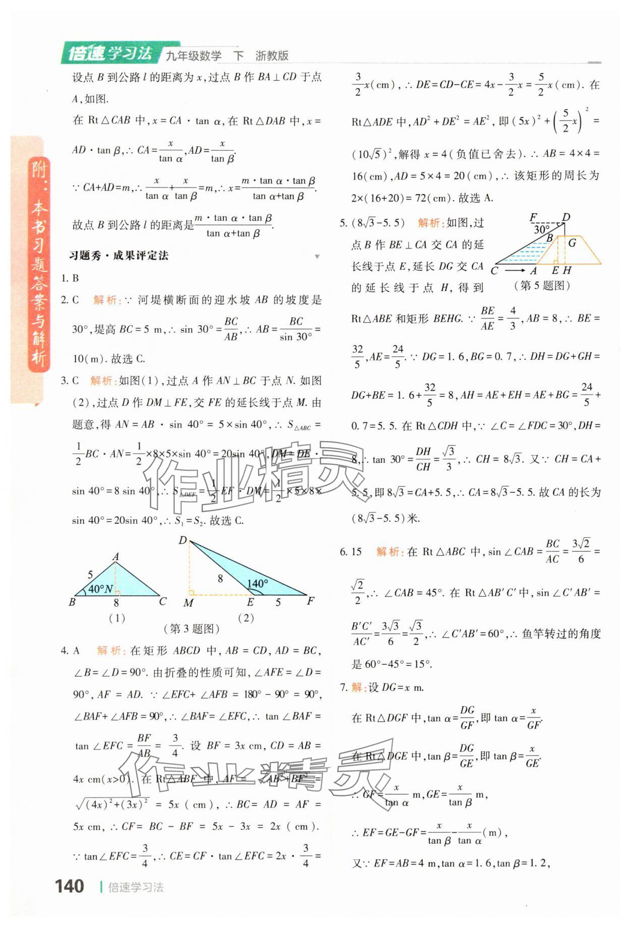 2024年倍速学习法九年级数学下册浙教版 参考答案第6页