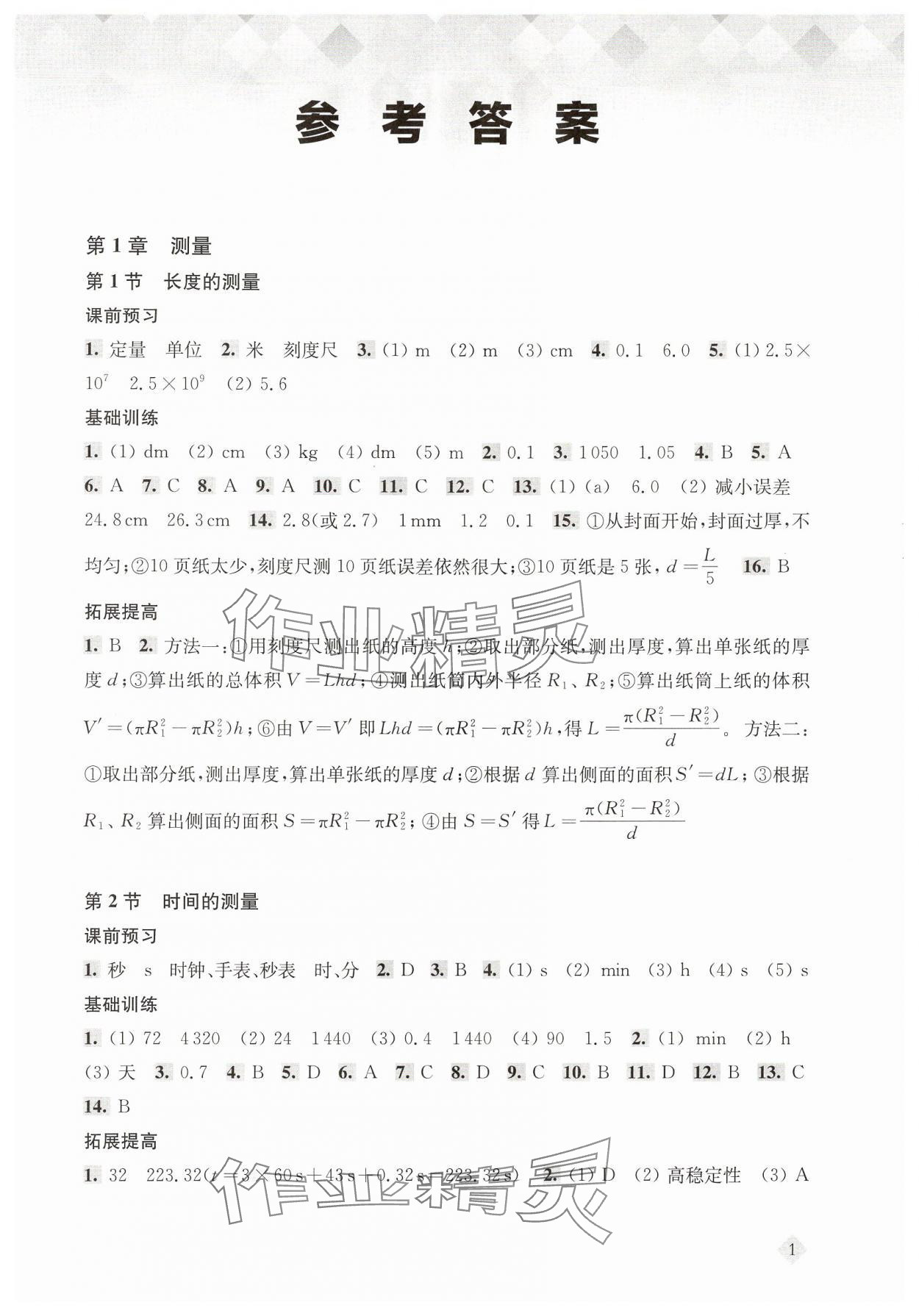 2024年新思路輔導(dǎo)與訓(xùn)練八年級物理上冊滬教版五四制 第1頁