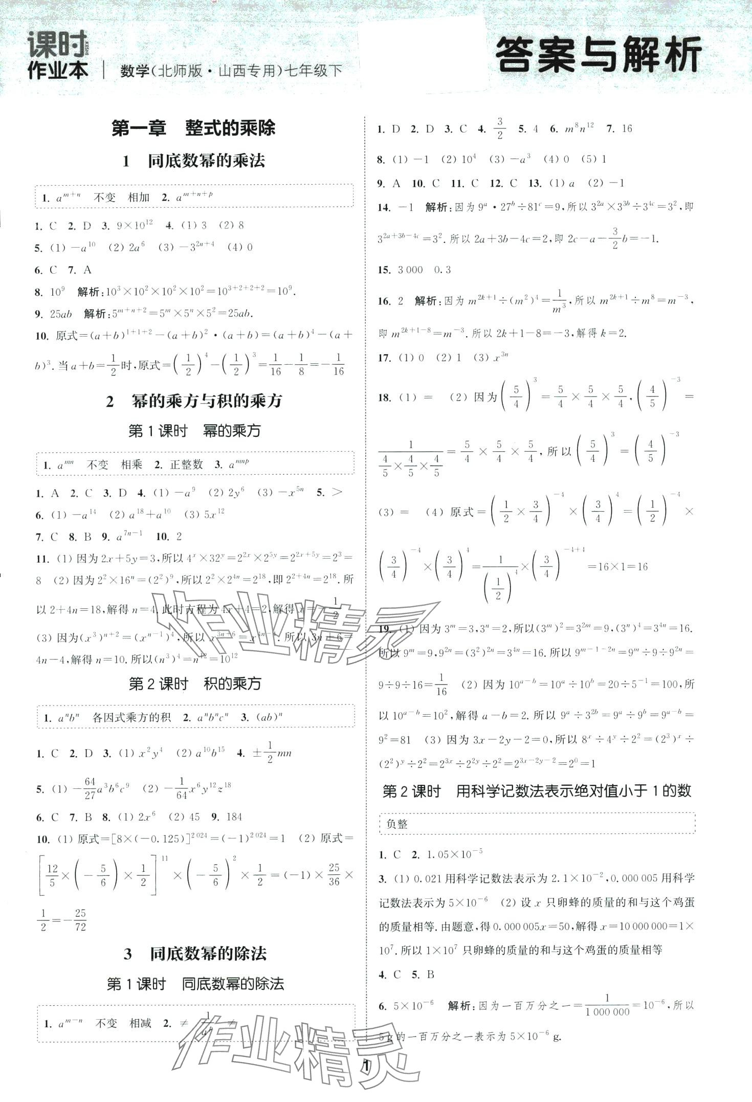 2024年通城学典课时作业本七年级数学下册北师大版山西专版 第1页