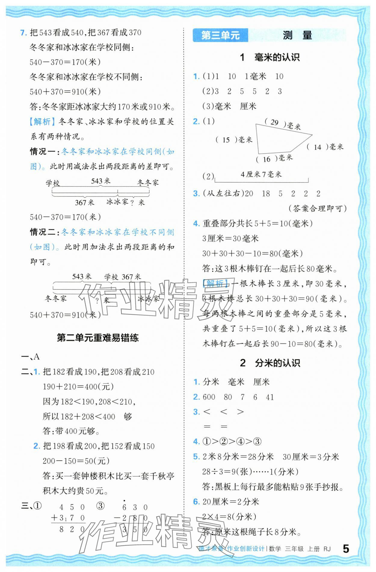 2024年王朝霞德才兼备作业创新设计三年级数学上册人教版 第5页