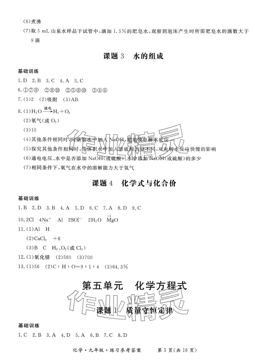 2024年形成性練習(xí)與檢測九年級化學(xué)全一冊人教版 第5頁