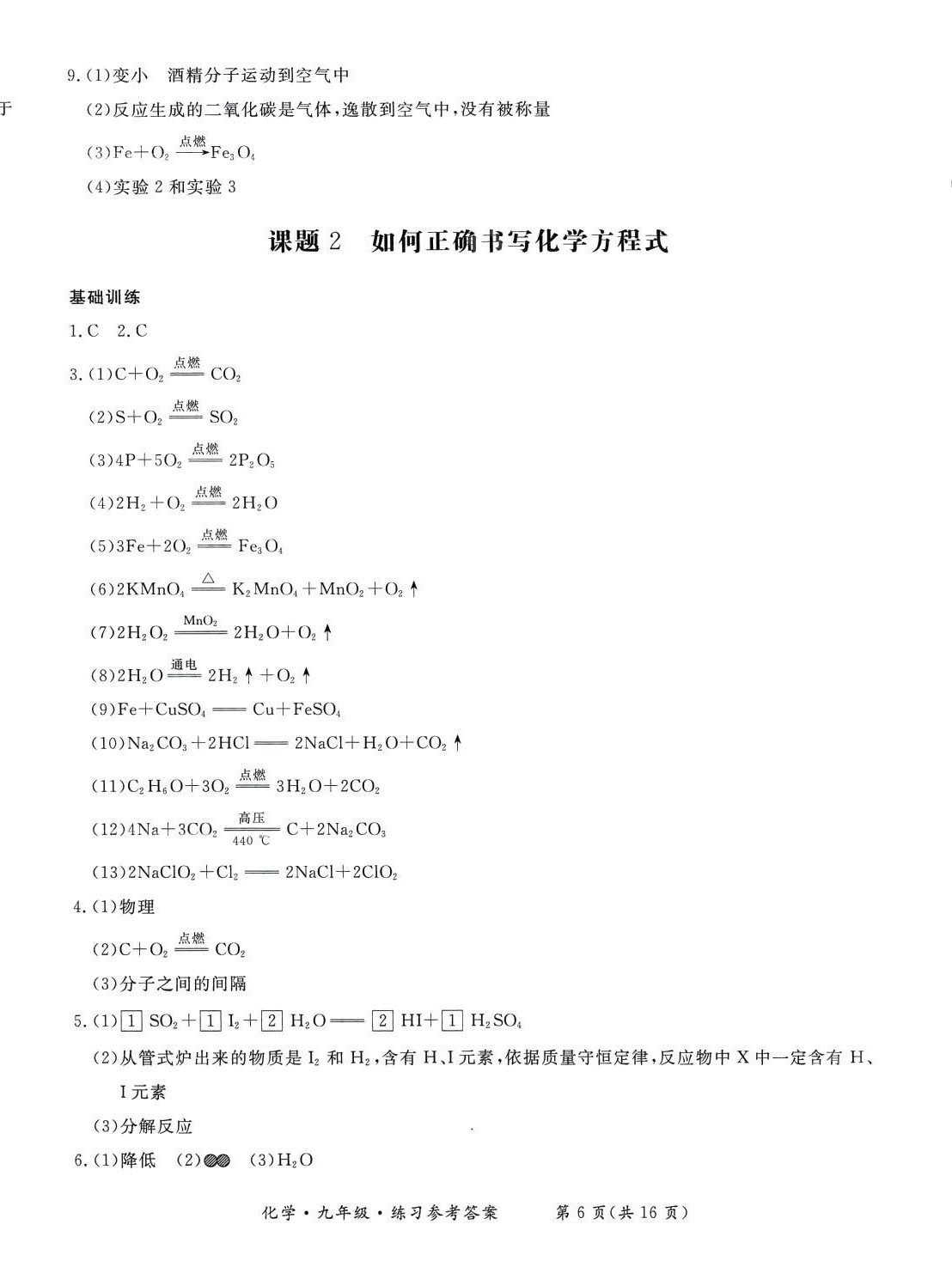 2024年形成性練習與檢測九年級化學全一冊人教版 第6頁